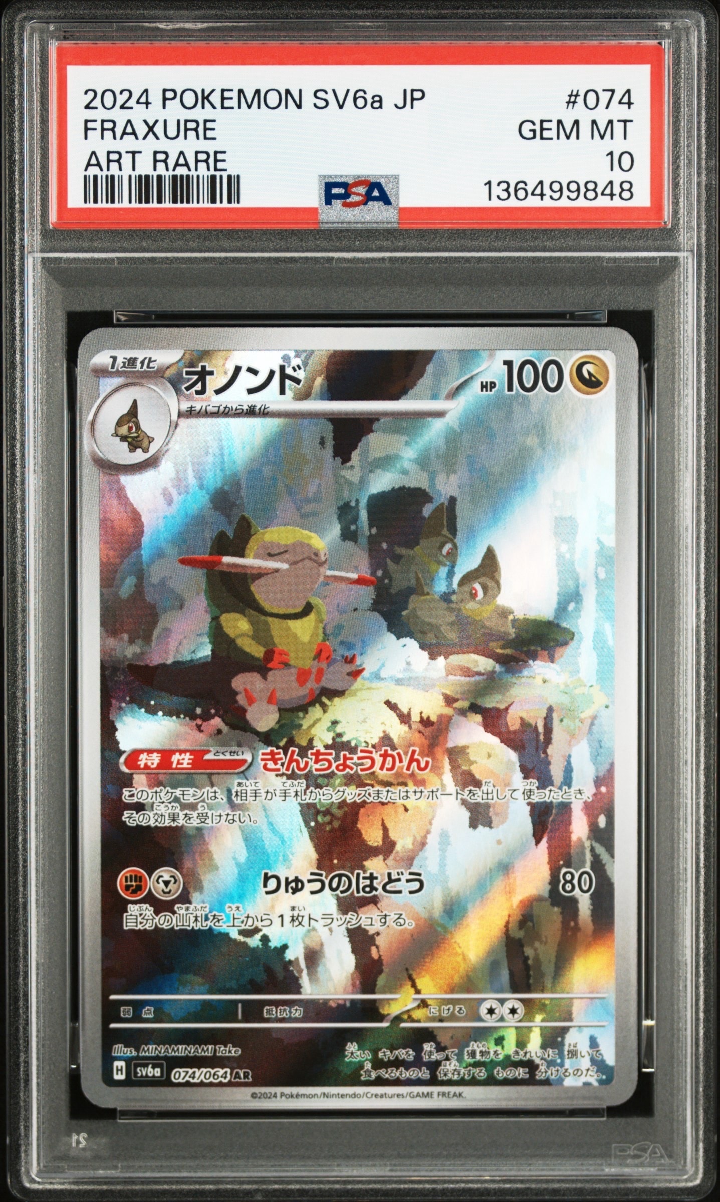 オノンド AR [SV6a 074/064](強化拡張パック「ナイトワンダラー」)