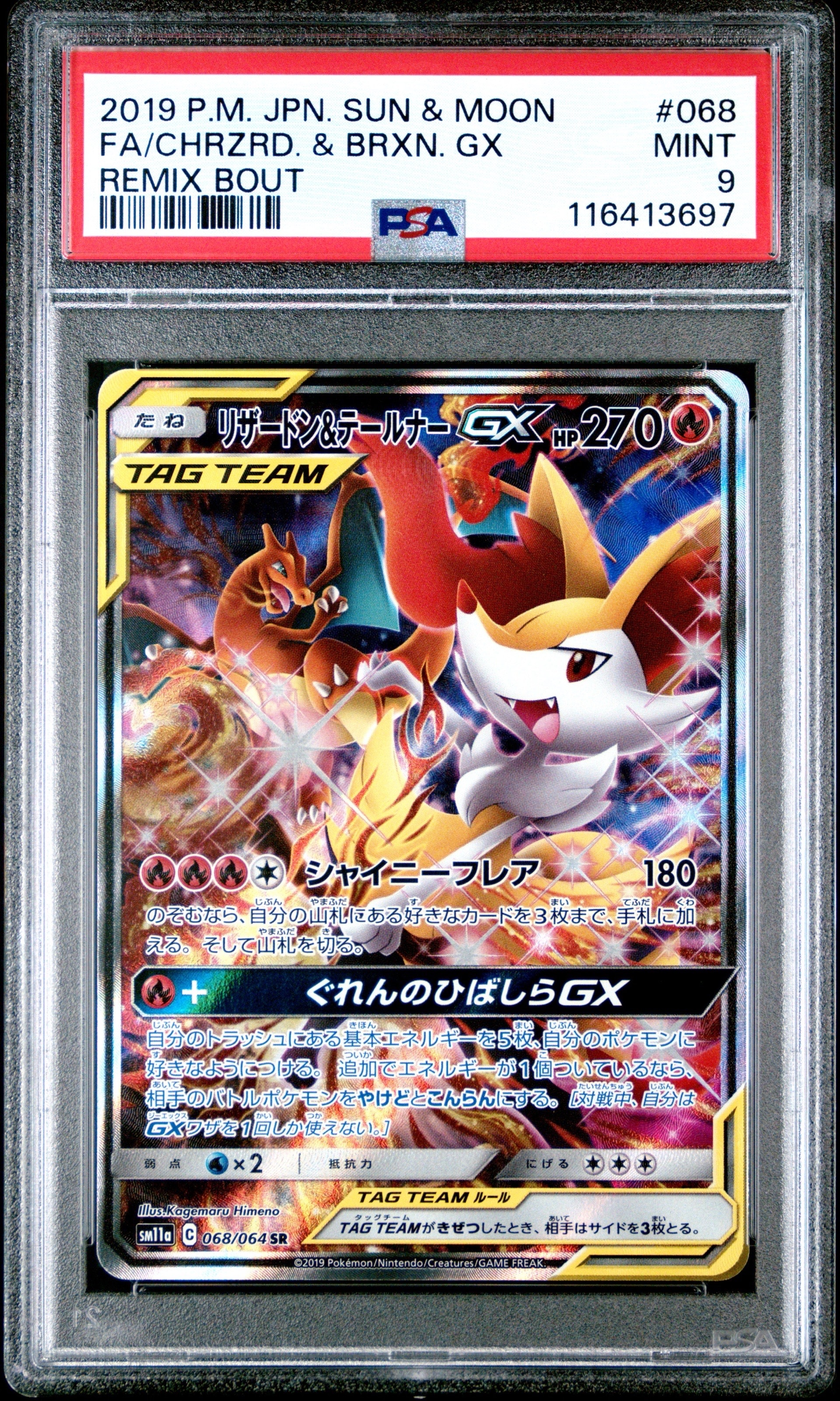 リザードン&テールナーGX SR: SA[SM11a 068/064](強化拡張パック「リミックスバウト」)