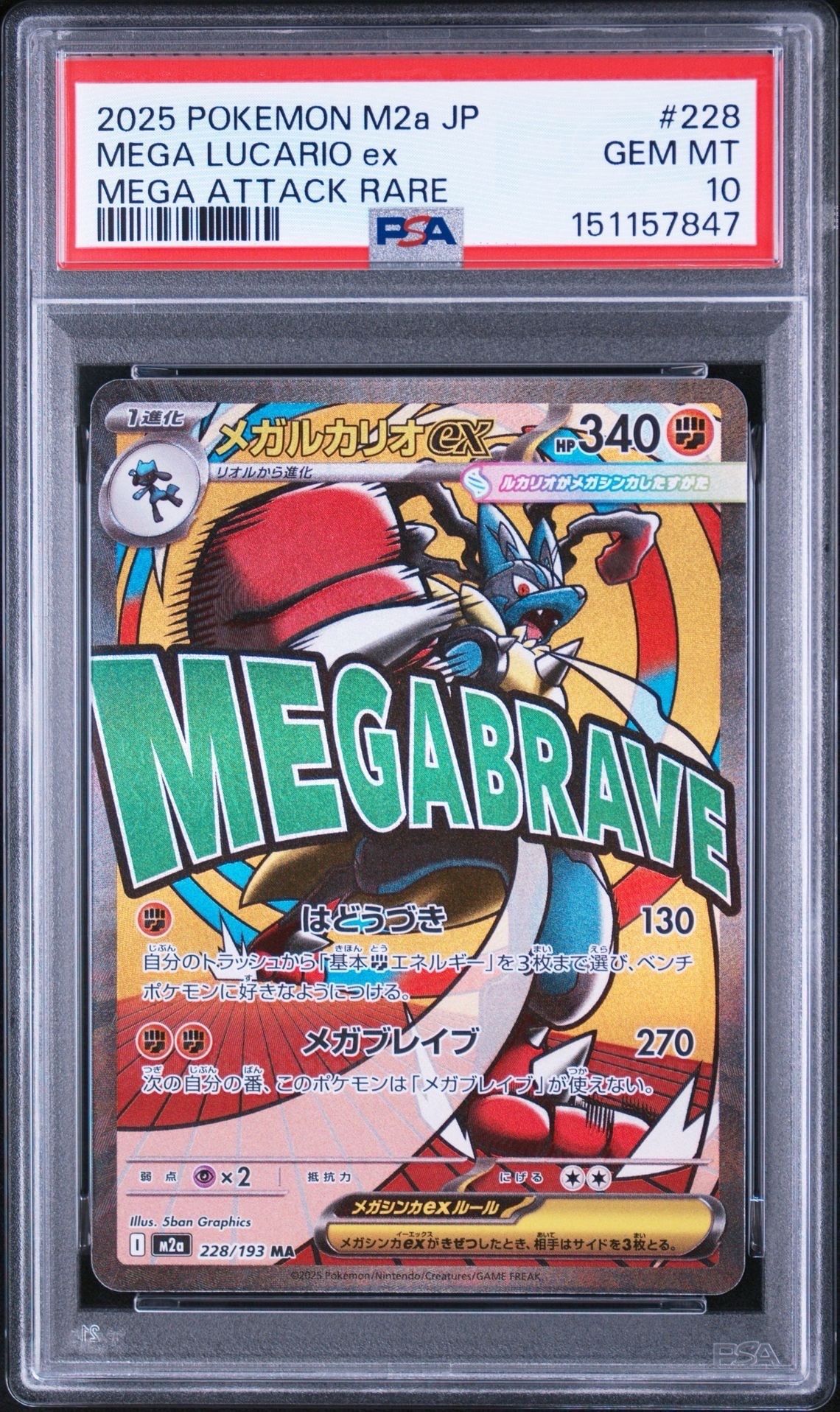 メガルカリオex MA [M2a 228/193](ハイクラスパック「MEGAドリームex」)