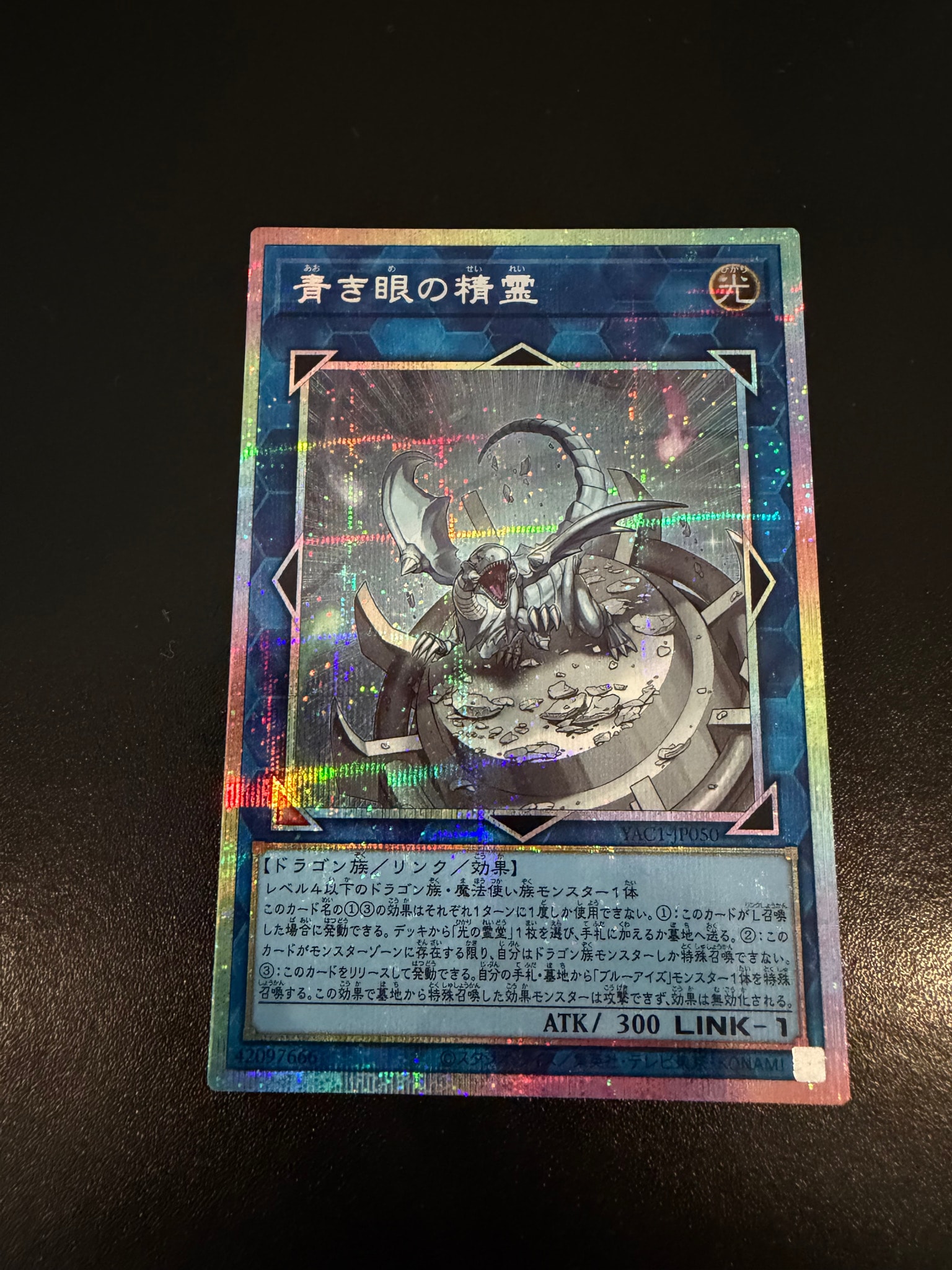 青き眼の精霊 PSE [YAC1-JP050](スペシャルパック「遊☆戯☆王 オリジナル アートワーク コレクション」)