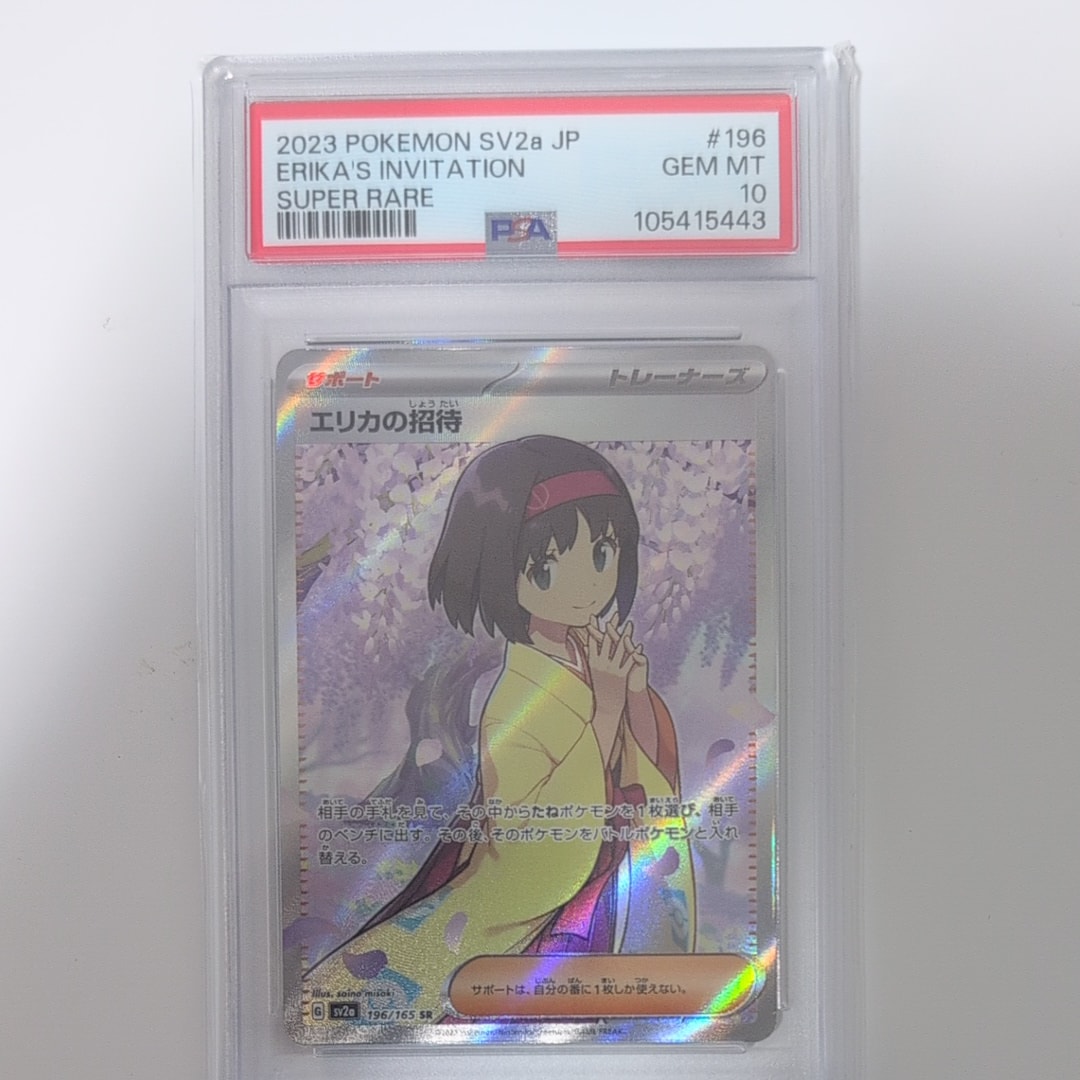 エリカの招待 SR[SV2a 196/165](強化拡張パック「ポケモンカード151」)