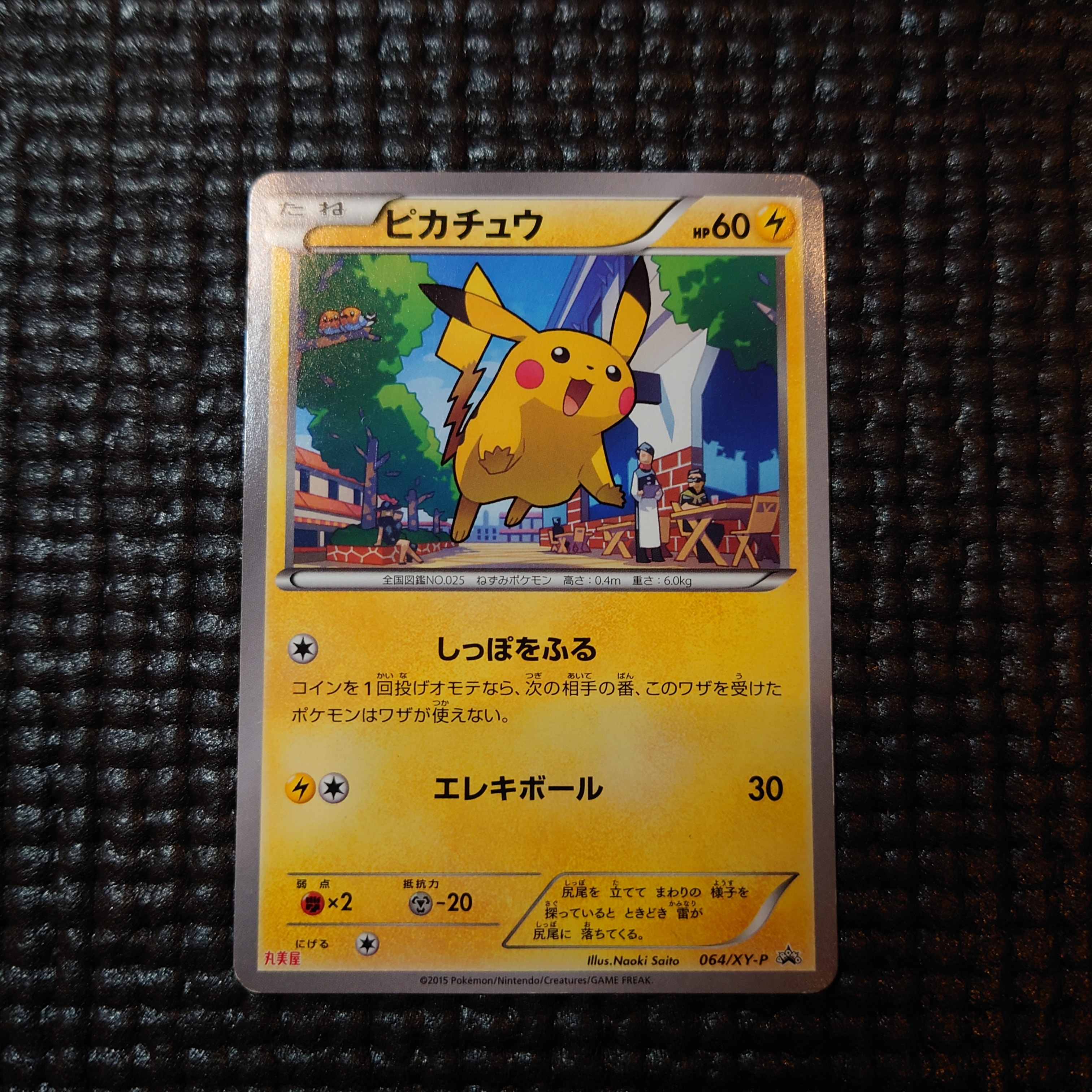 ピカチュウ P [XY-P 064](プロモーションカード「丸美屋」)の新品/中古