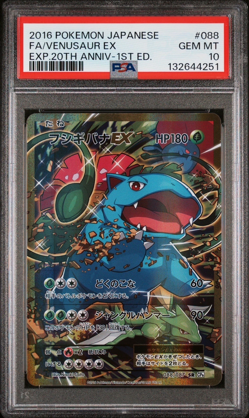 フシギバナEX SR :1ED [CP6 088/087](コンセプトパック「ポケットモンスターカードゲーム 拡張パック 20th Anniversary」)