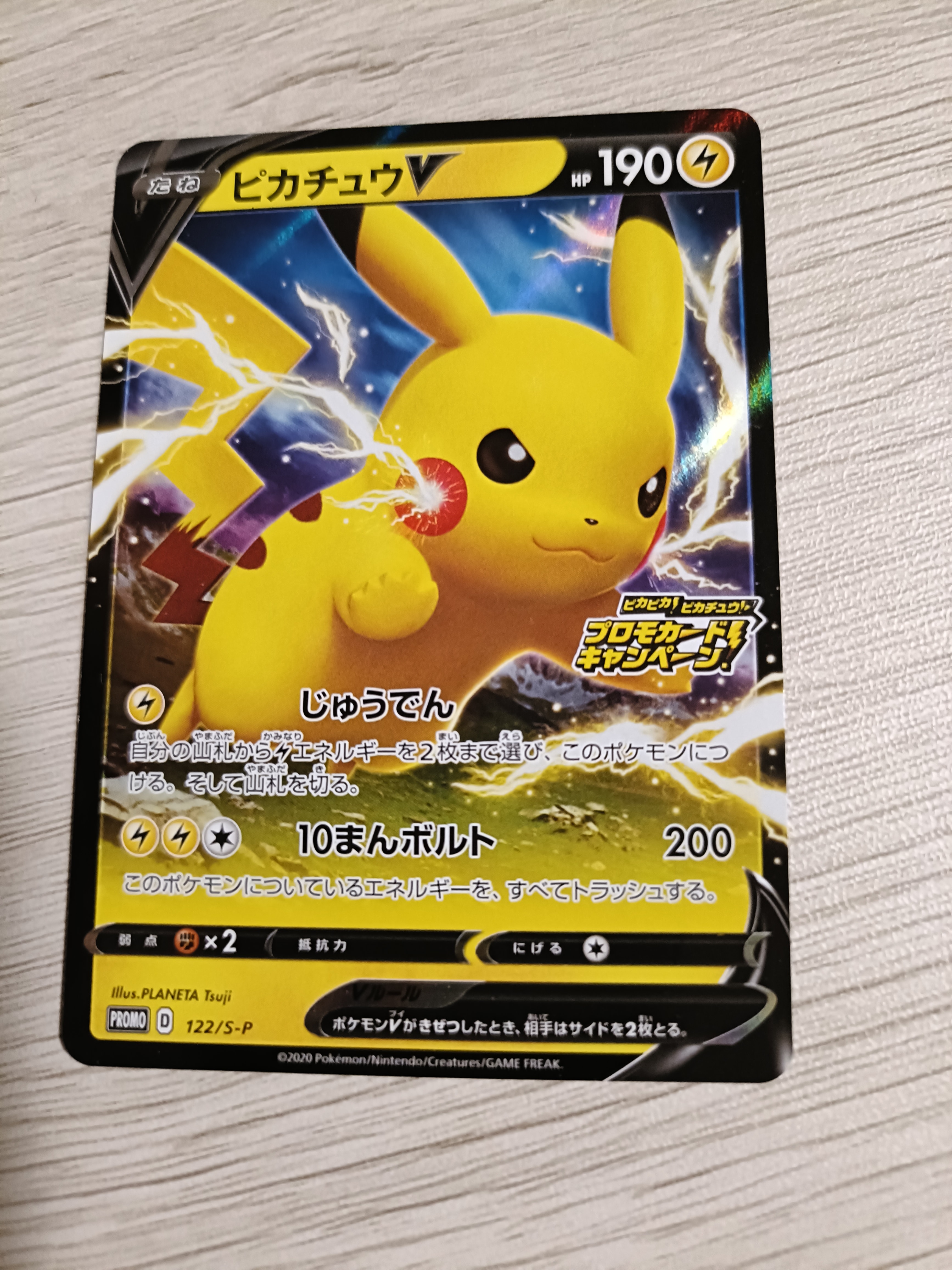 ピカチュウV: プロモ P [S-P 122](ピカピカ!ピカチュウ!プロモカードキャンペーン)