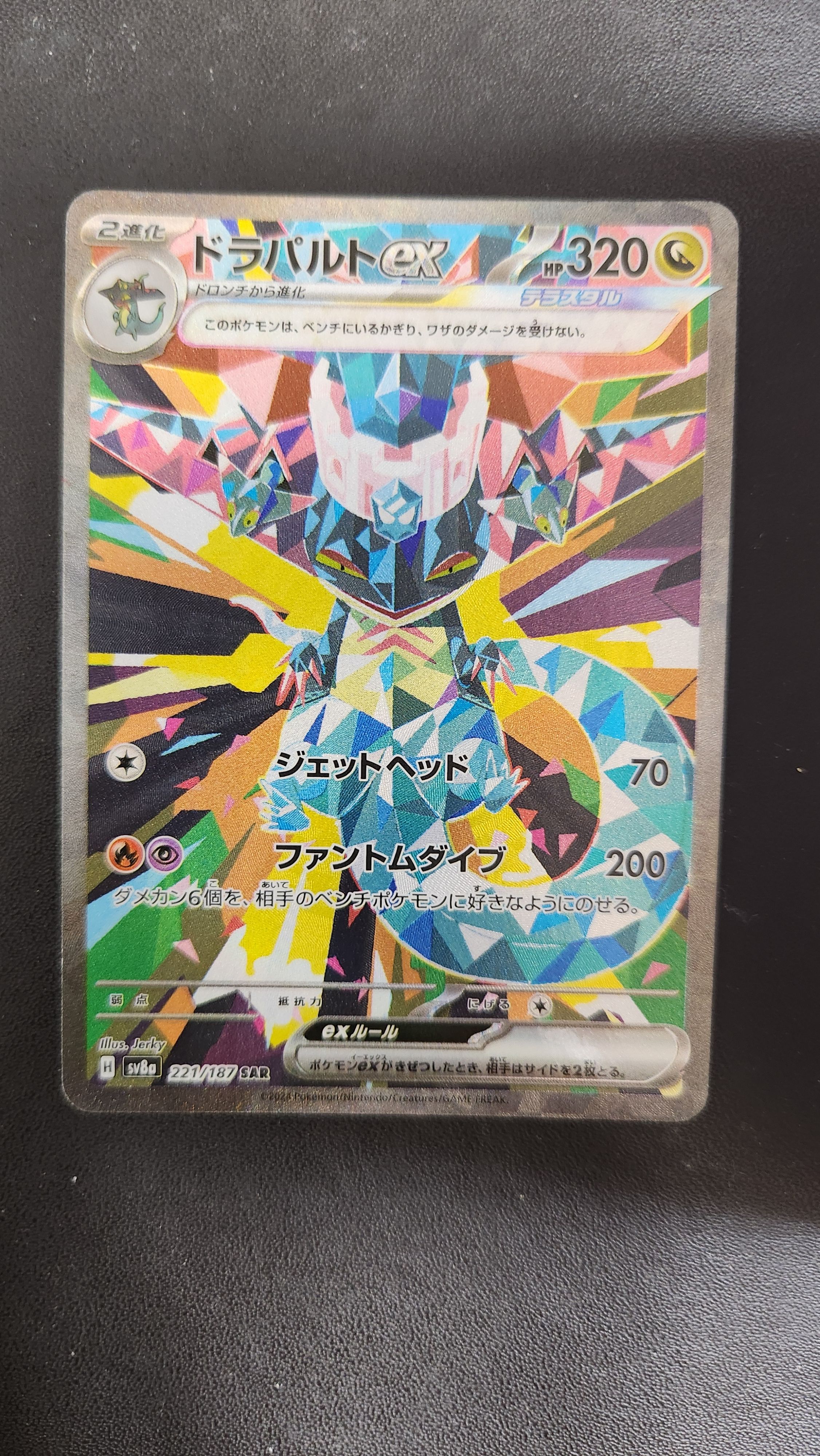 ドラパルトex SAR [SV8a 221/187](ハイクラスパック「テラスタルフェスex」)