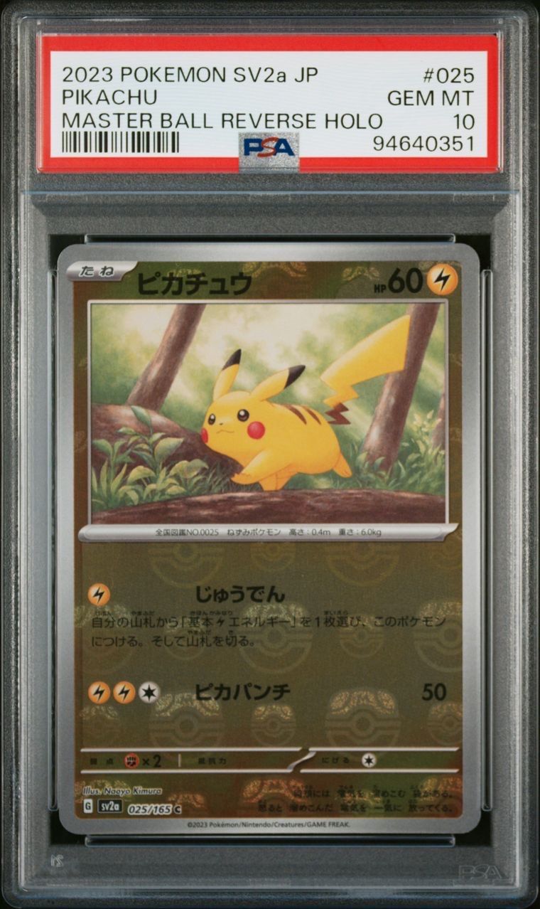 ピカチュウ C: マスターボールミラー (マスボピカチュウ) [SV2a 025/165](強化拡張パック「ポケモンカード151」)