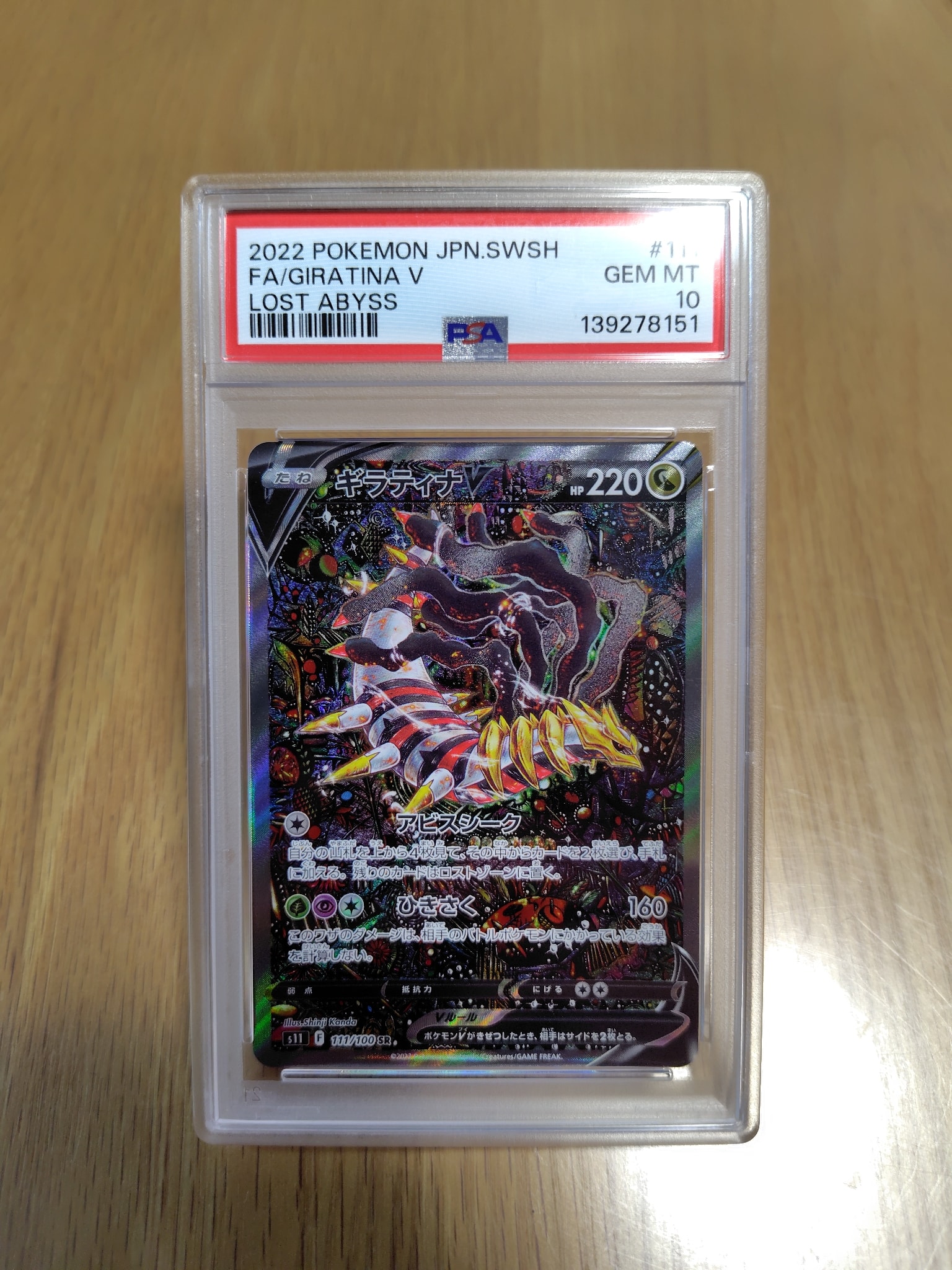 ギラティナV SR: SA[S11 111/100](拡張パック「ロストアビス」)