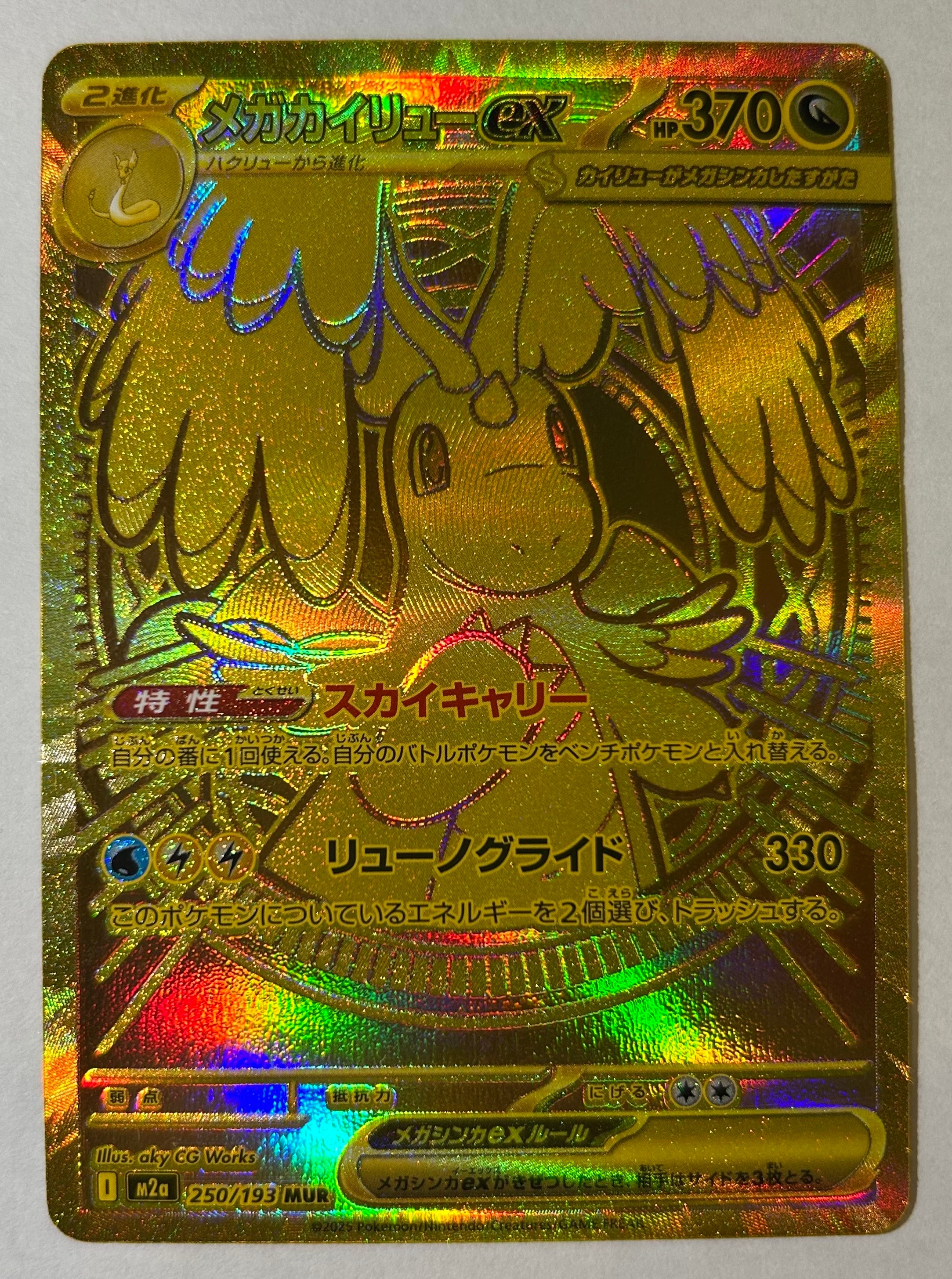 メガカイリューex MUR [M2a 250/193](ハイクラスパック「MEGAドリームex」)
