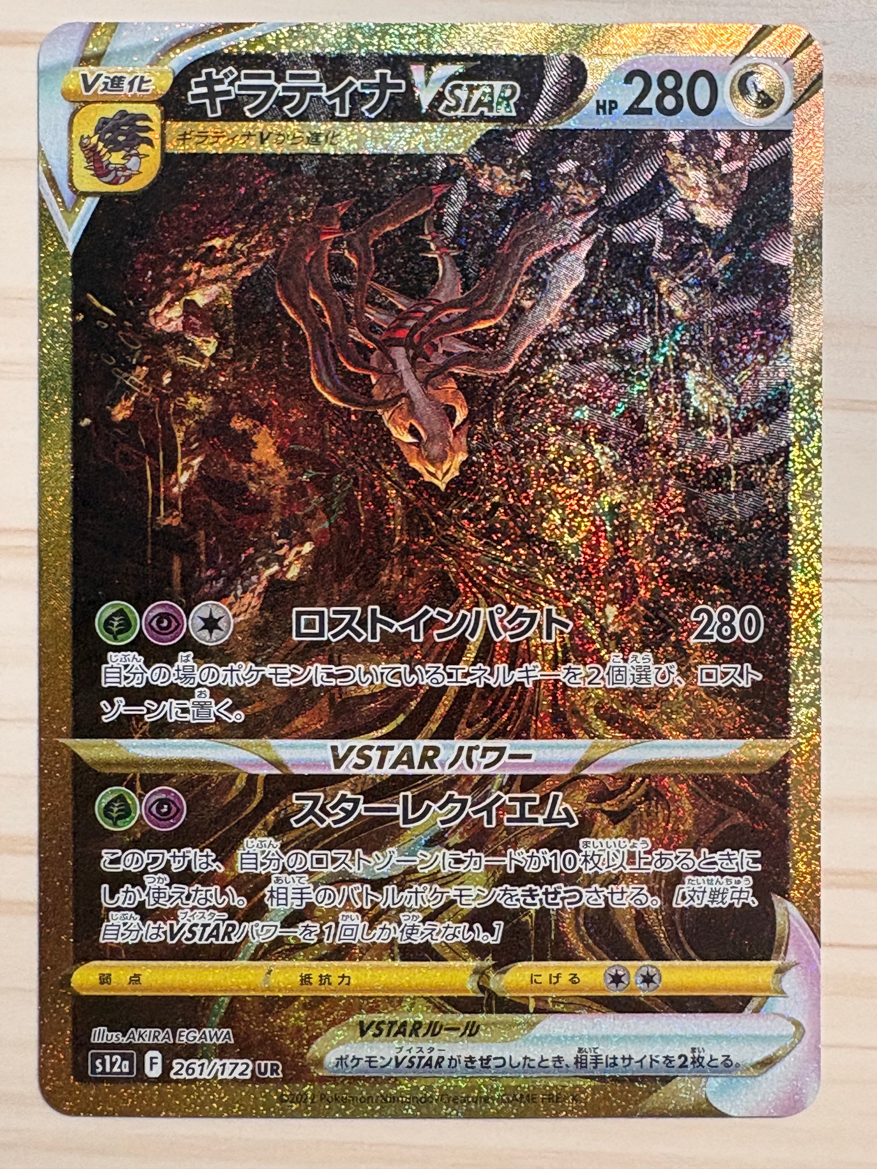 ギラティナVSTAR UR[s12a 261/172](ハイクラスパック「VSTARユニバース」)