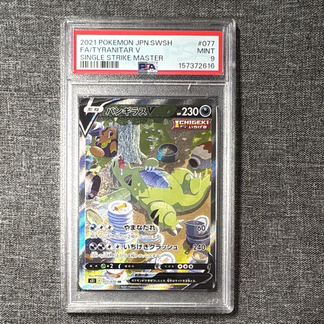 バンギラスV SR: SA[S5I 077/070](拡張パック「一撃マスター」)の新品