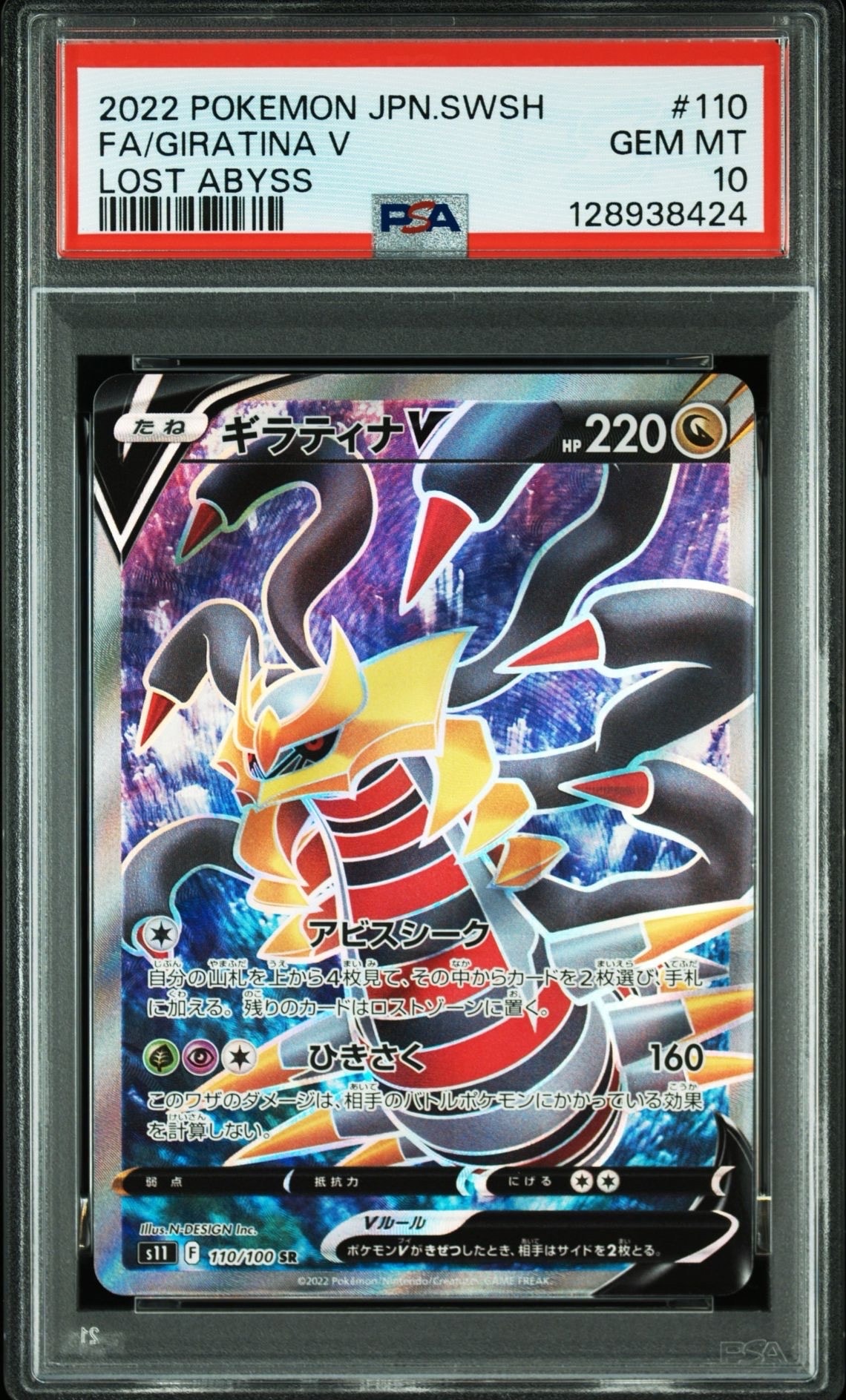 ギラティナV SR[S11 110/100](拡張パック「ロストアビス」)