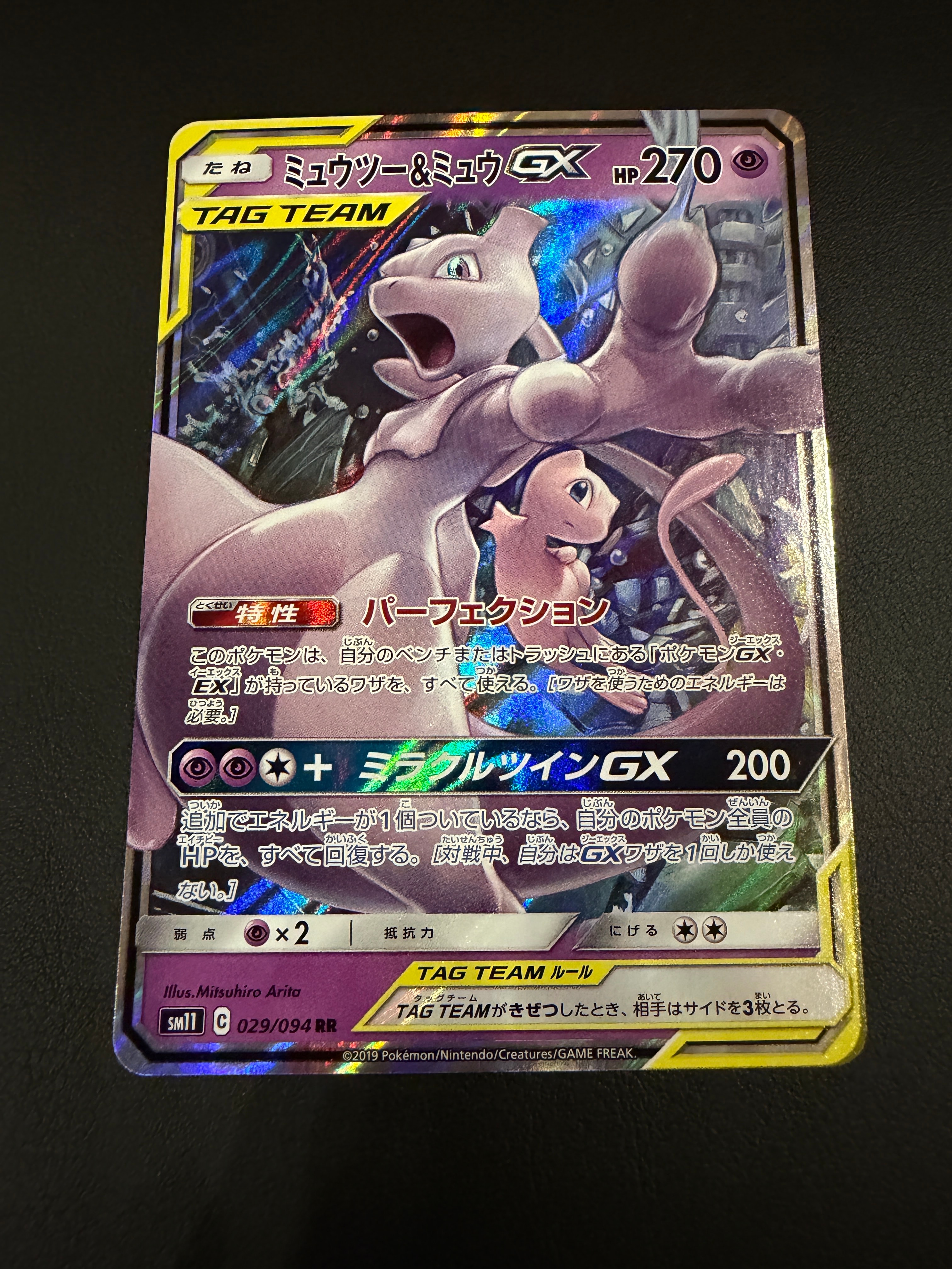 ミュウツー&ミュウGX RR [SM11 029/094](拡張パック「ミラクルツイン」)