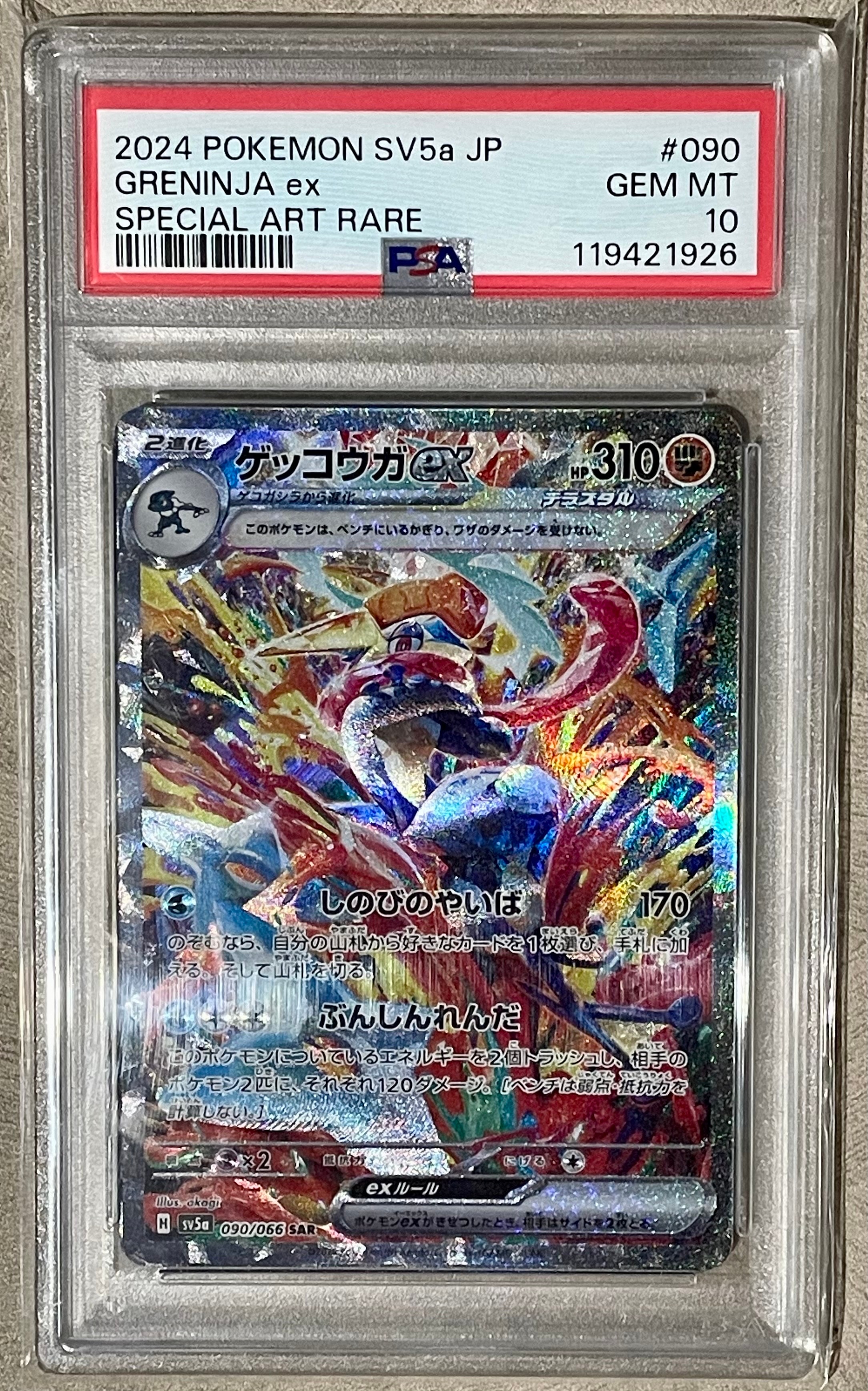 ゲッコウガex SAR [SV5a 090/066](強化拡張パック「クリムゾンヘイズ」)