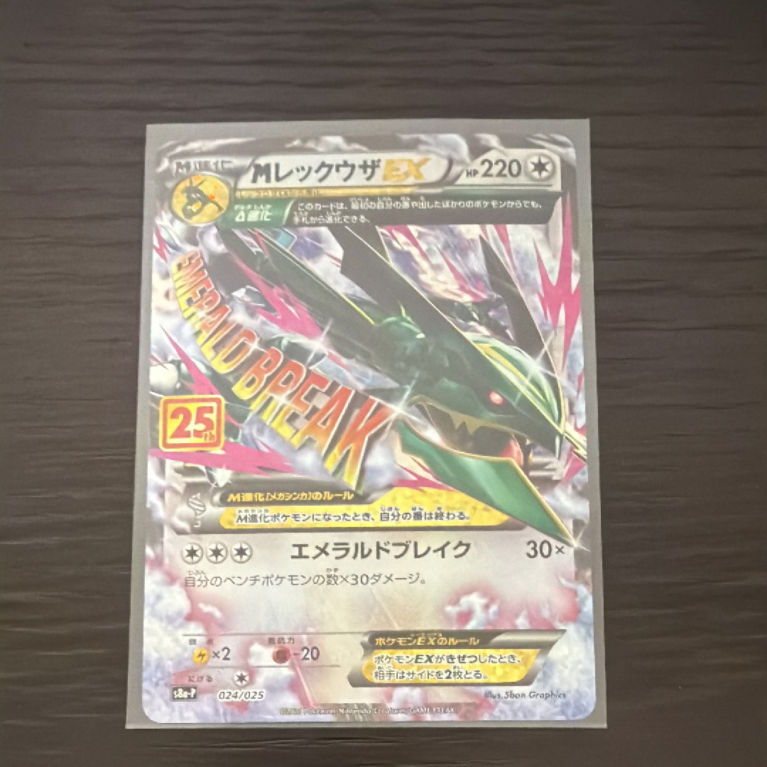 MレックウザEX: プロモ[S8a-P 024/025](プロモカードパック 25th