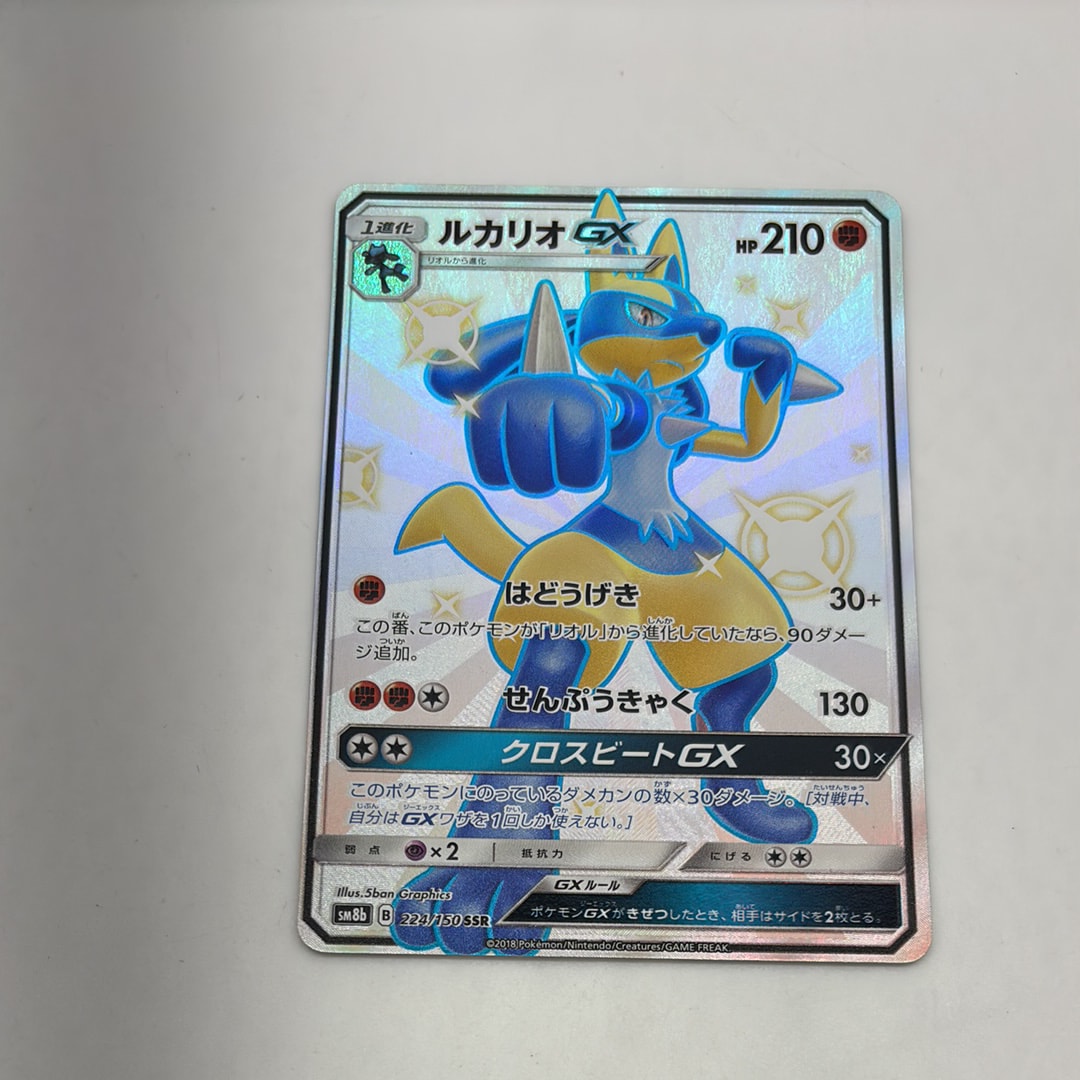 ルカリオGX SSR[SM8b 224/150](ハイクラスパック「GXウルトラ
