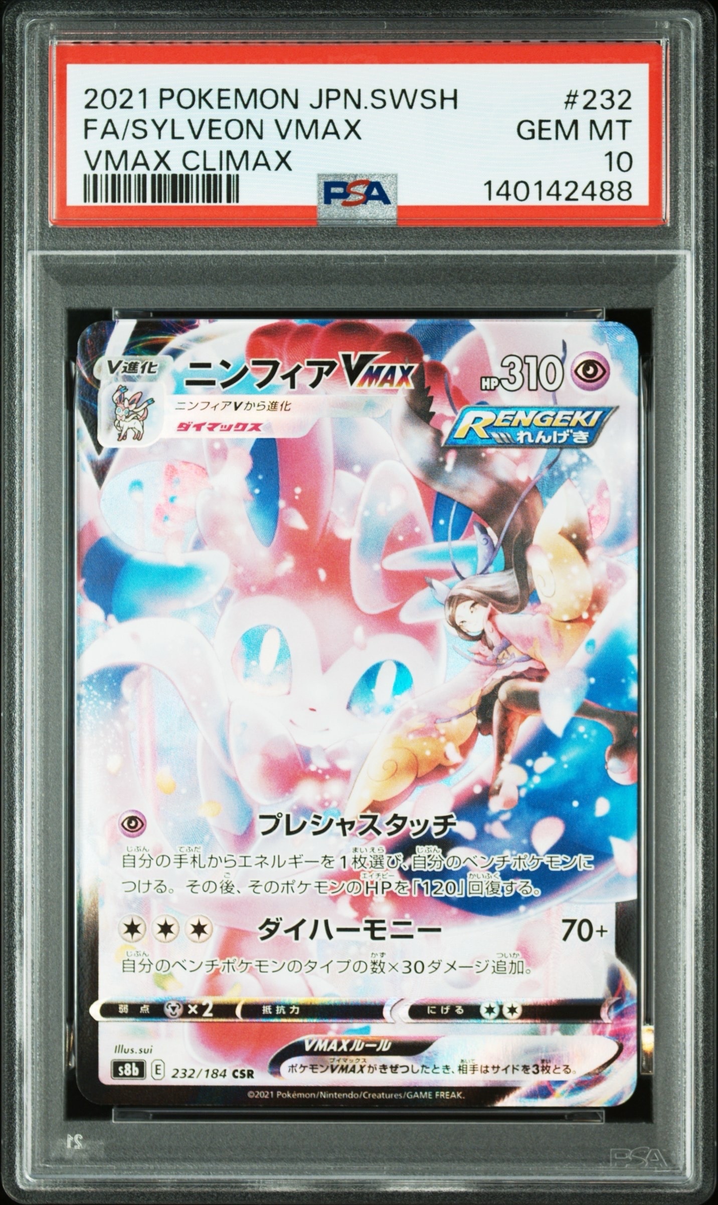 PSA10】ニンフィアVMAX CSR[S8b 232/184](ハイクラスパック「VMAX