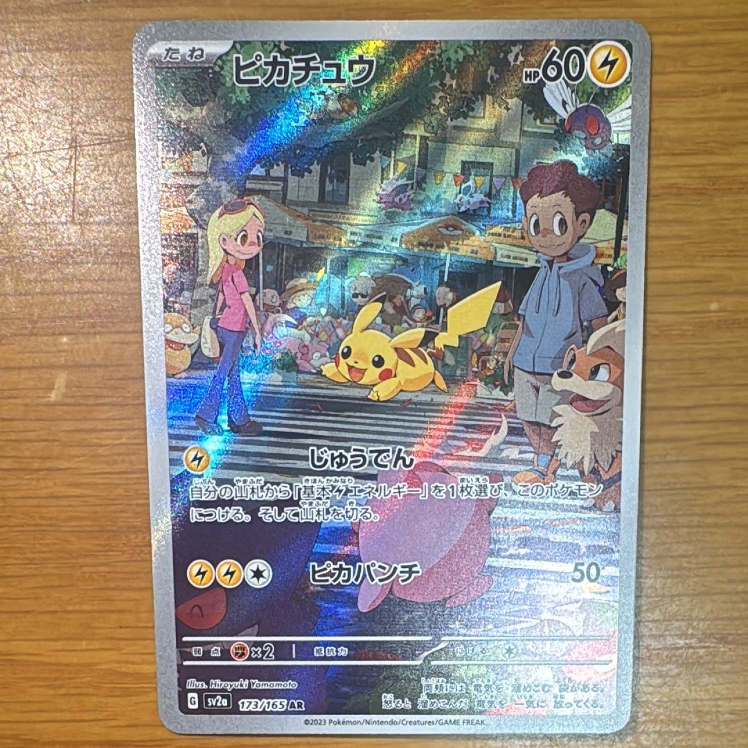 ピカチュウ AR[SV2a 173/165](強化拡張パック「ポケモンカード151」)