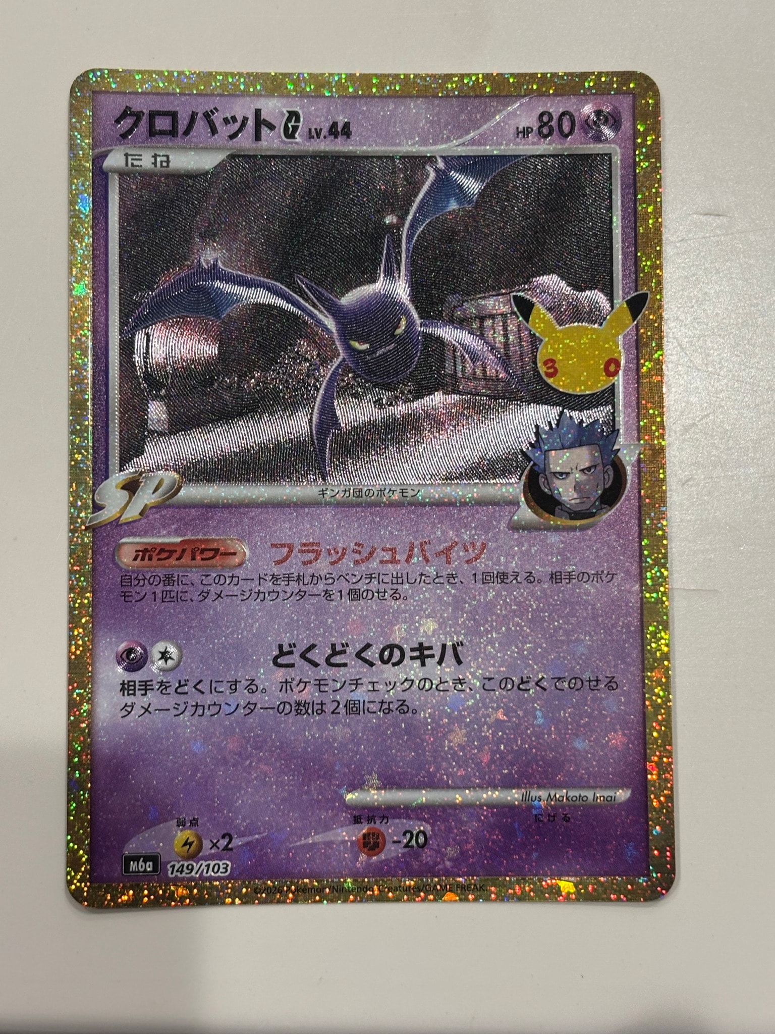 クロバットG [M6a 149/103](拡張パック「30th CELEBRATION」)