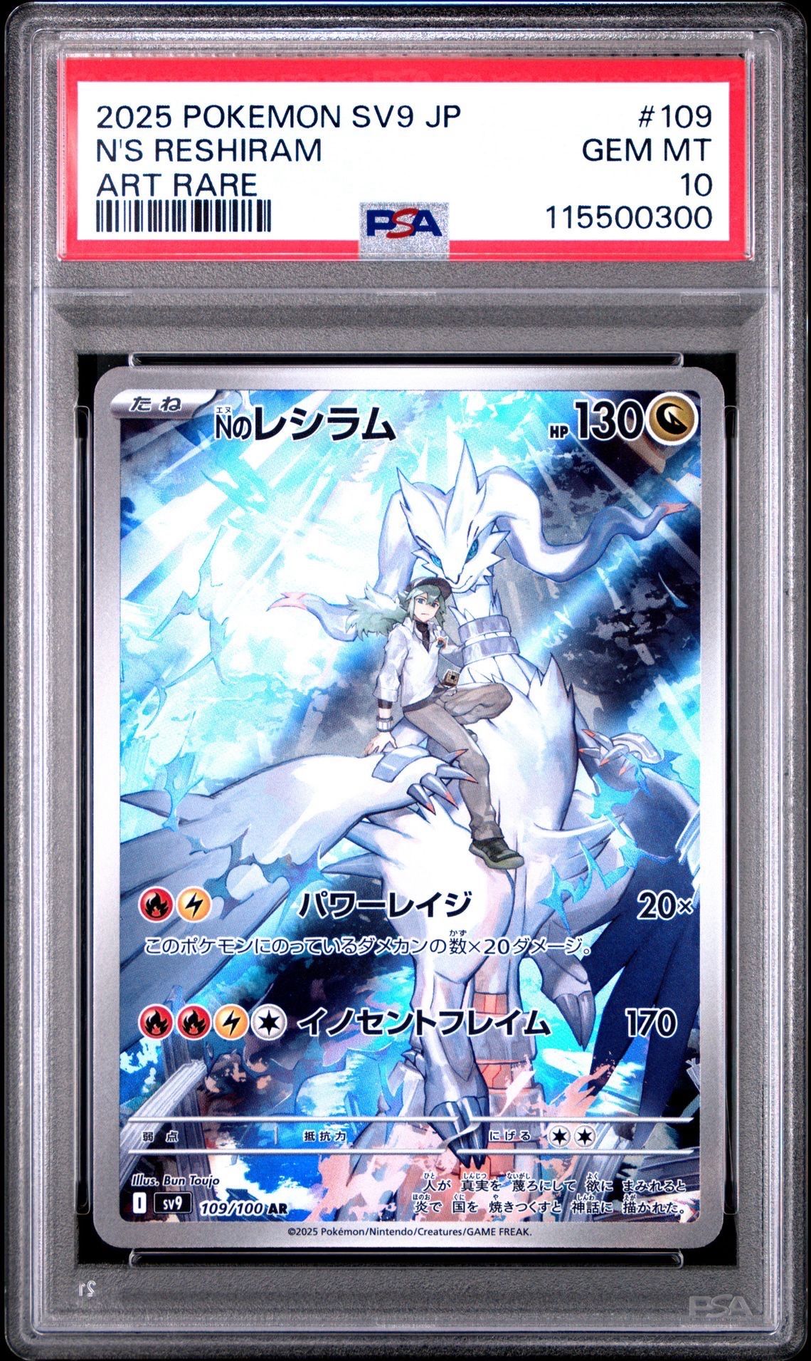 Nのレシラム AR [SV9 109/100](拡張パック「バトルパートナーズ」)
