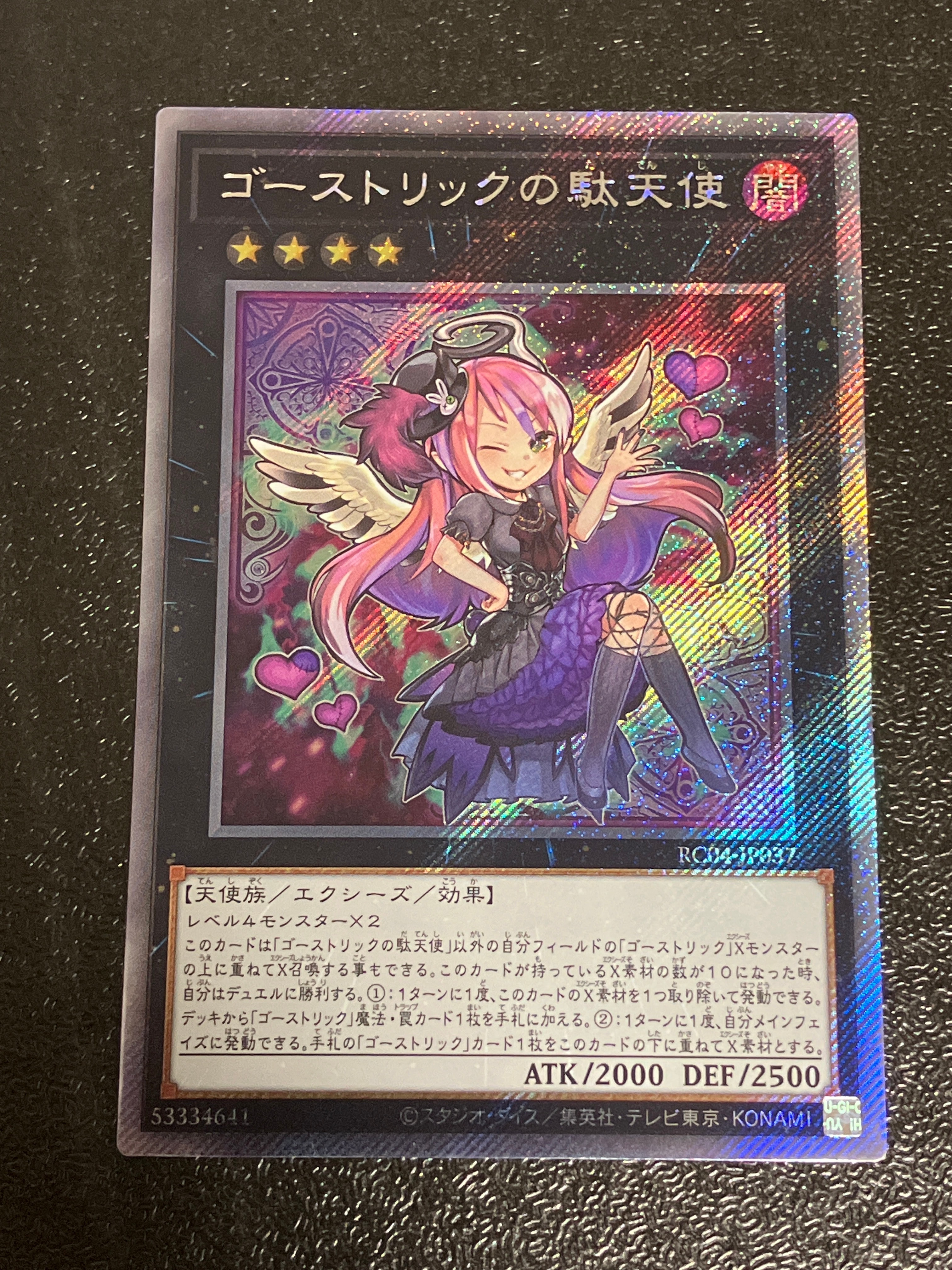 ゴーストリックの駄天使 EX-SE[RC04-JP037](レアリティコレクション クォーターセンチュリーエディション)