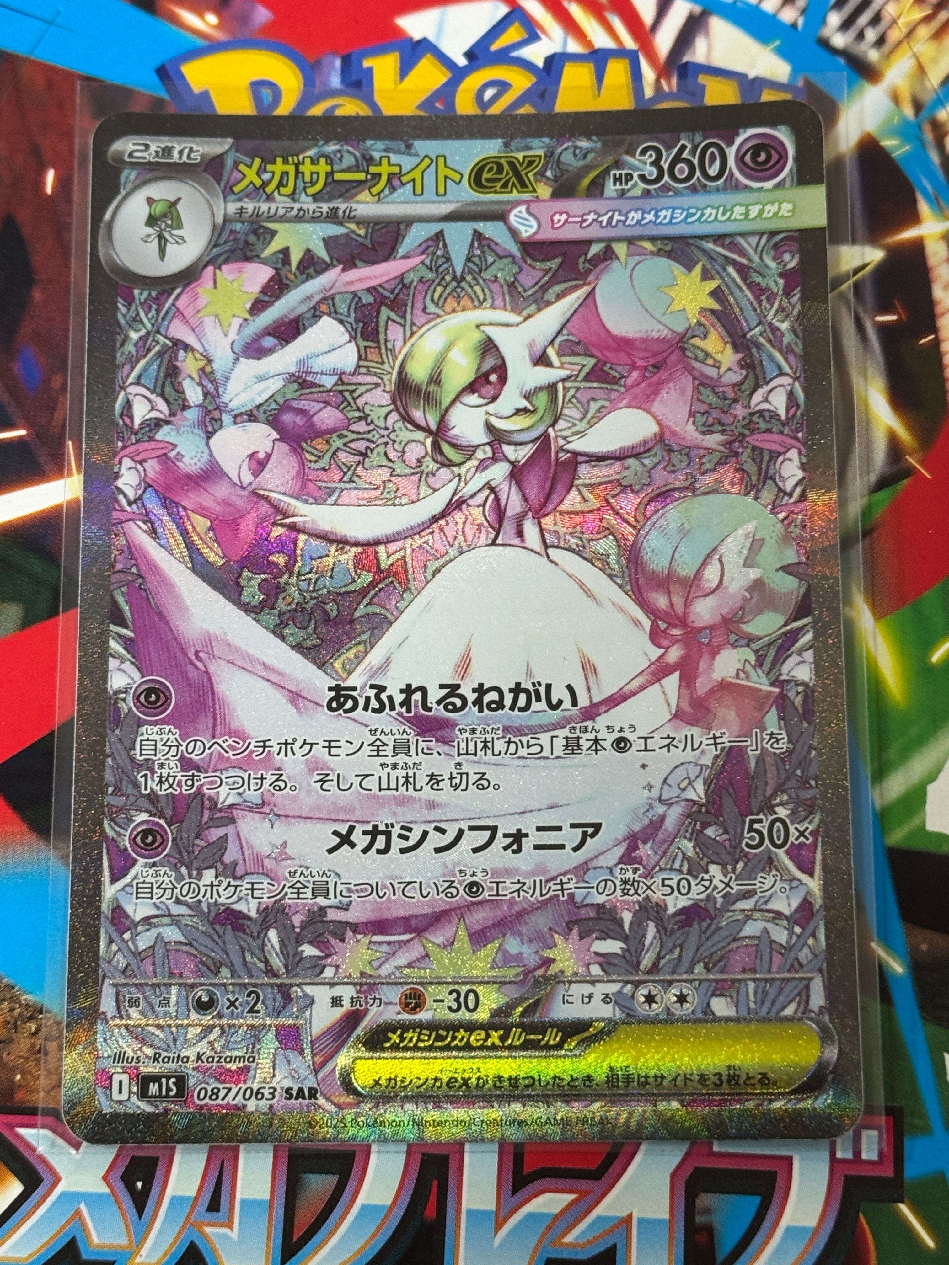 メガサーナイトex SAR [M1S 087/063](拡張パック「メガシンフォニア」)