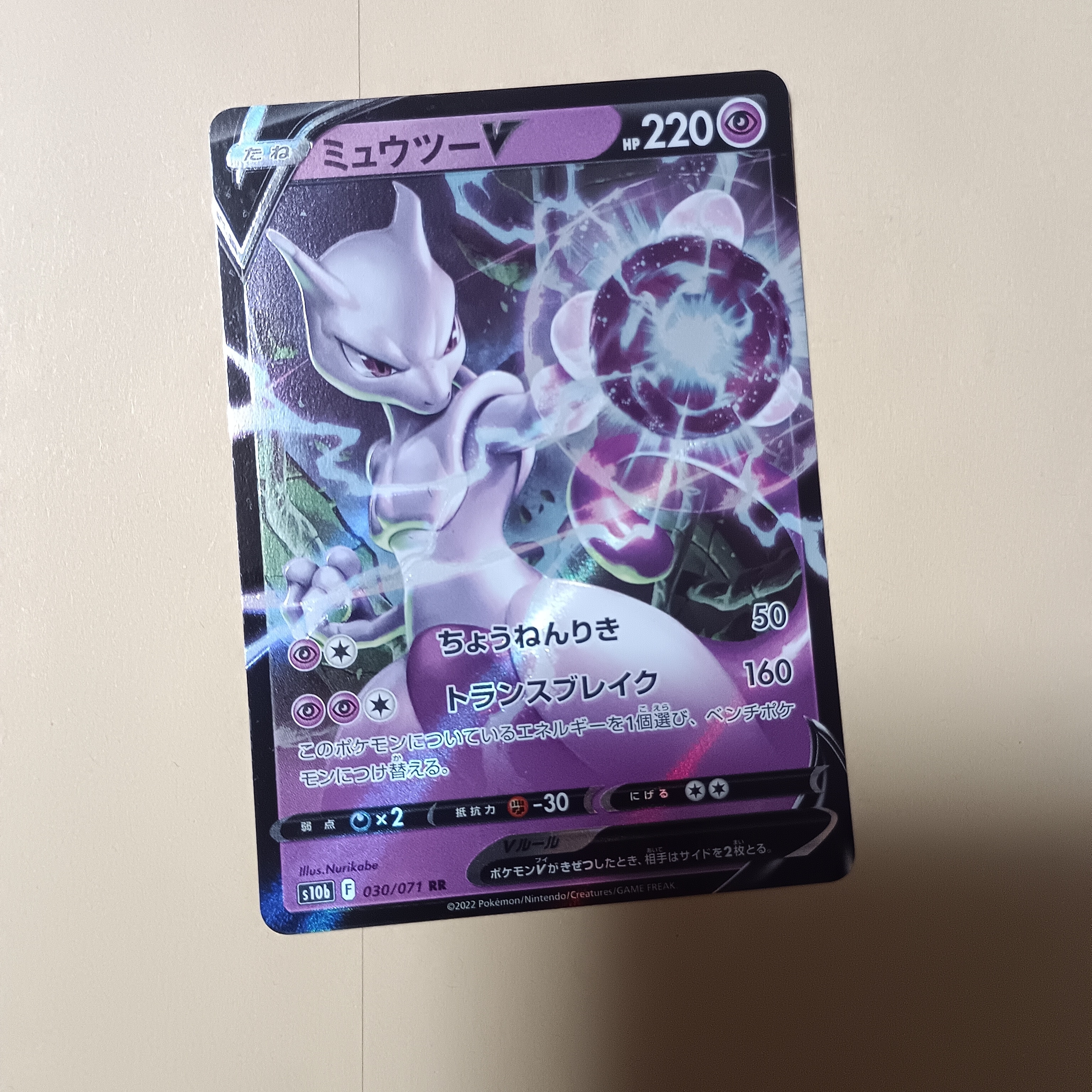 ミュウツーV RR[s10b 030/071](強化拡張パック「Pokemon GO」)