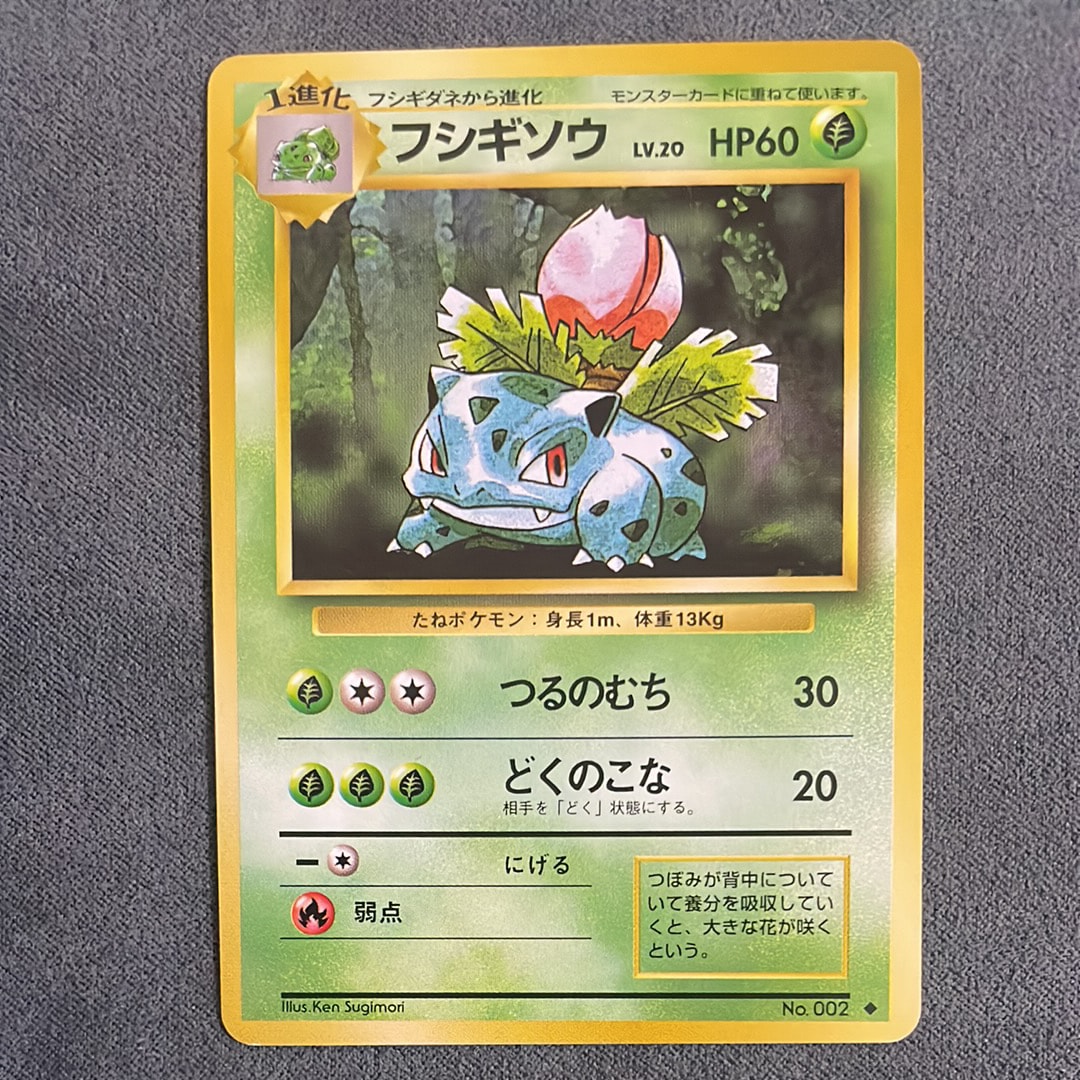 フシギソウ ◆ : 旧裏 [PMCG1-2](拡張パック「ポケットモンスター カードゲーム」再販)