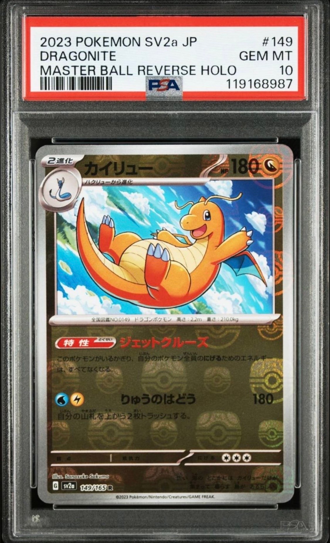 カイリュー R: マスターボールミラー[SV2a 149/165](強化拡張パック「ポケモンカード151」)