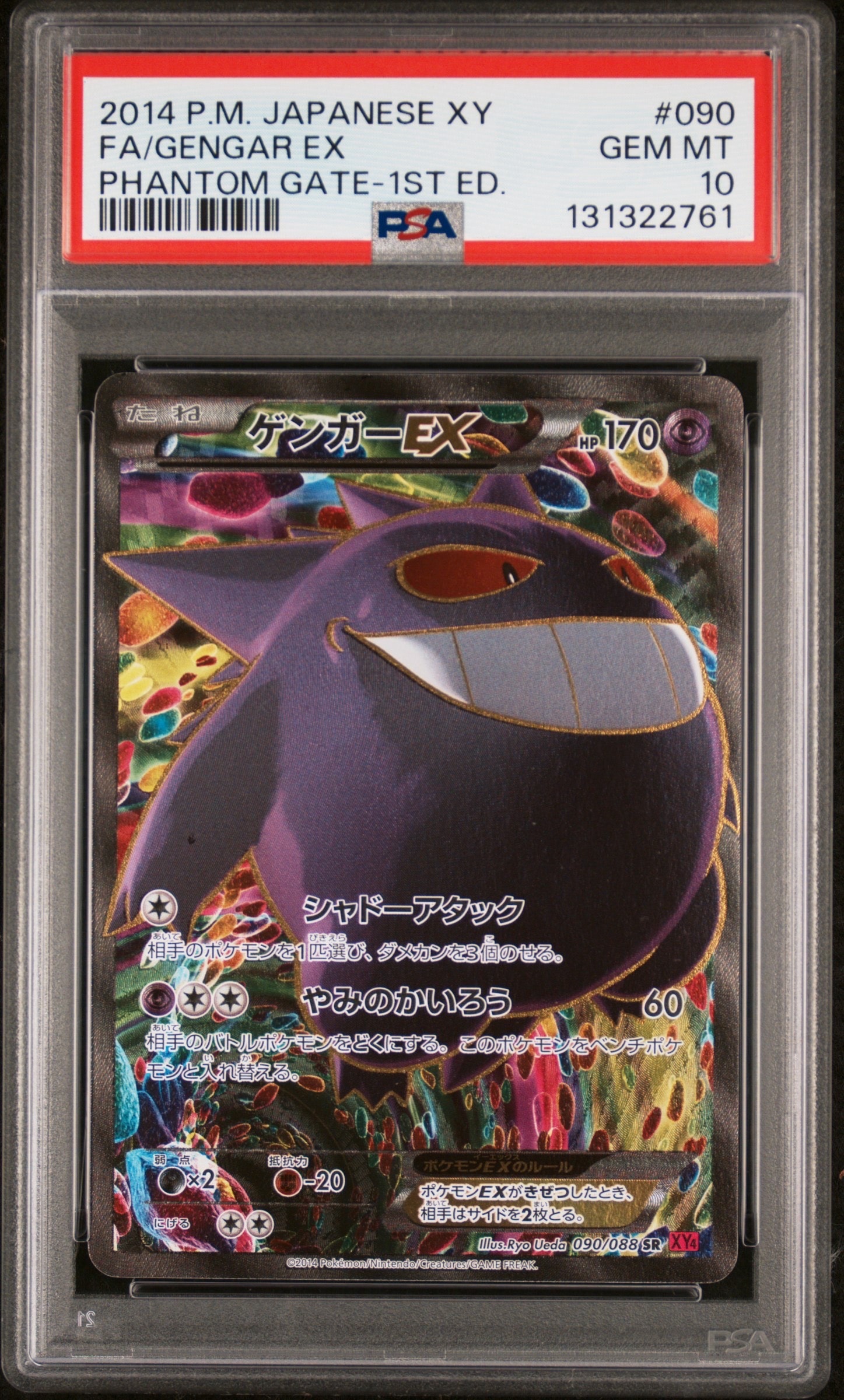ゲンガーEX SR :1ED [XY4 090/088](拡張パック「ファントムゲート」)