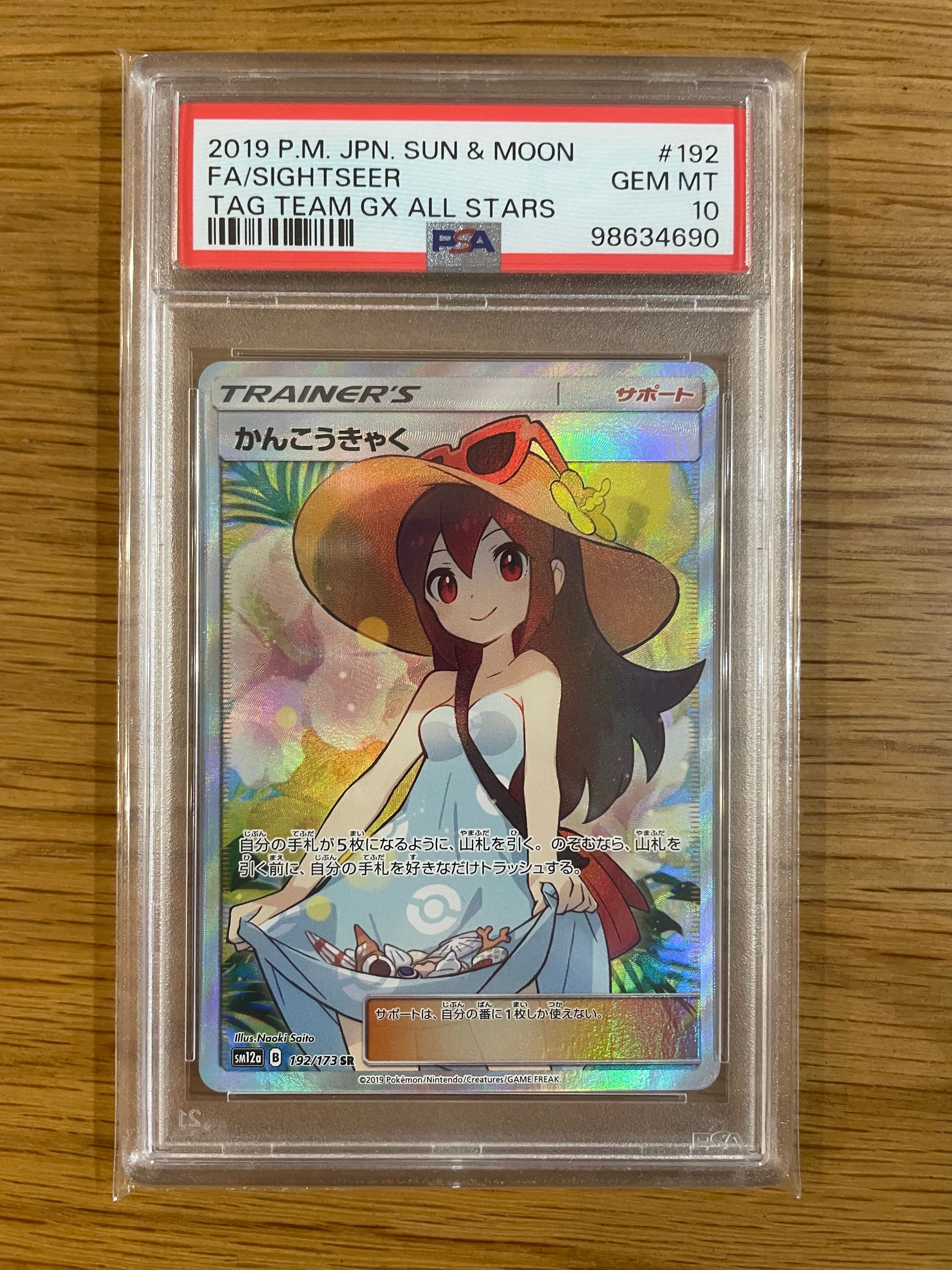 かんこうきゃく SR[SM12a 192/173](ハイクラスパック「TAG TEAM GX タッグオールスターズ」)