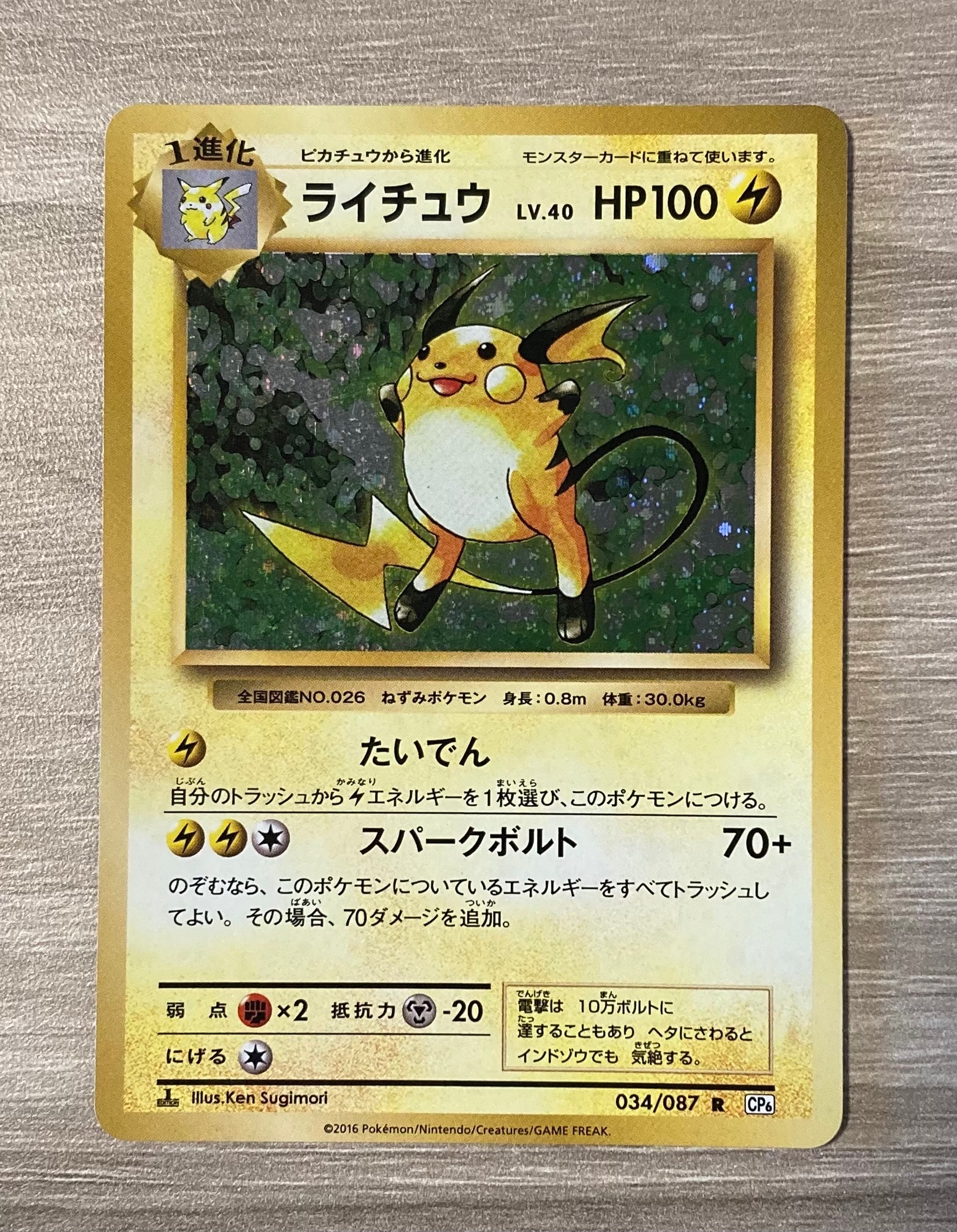 ライチュウ R :1ED [CP6 034/087](コンセプトパック「ポケットモンスターカードゲーム 拡張パック 20th Anniversary」)