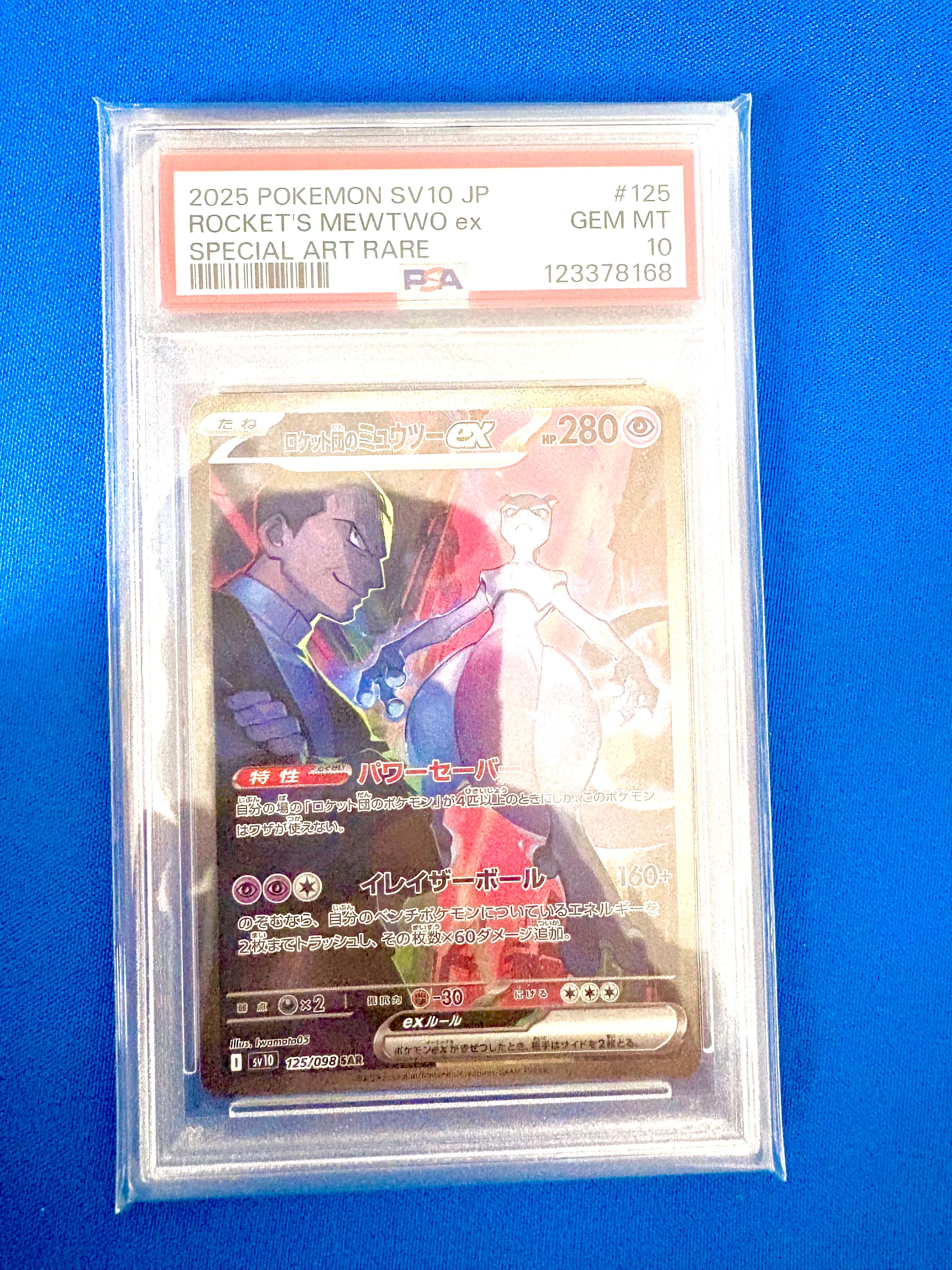 ロケット団のミュウツーex SAR [SV10 125/098](拡張パック「ロケット団の栄光」)