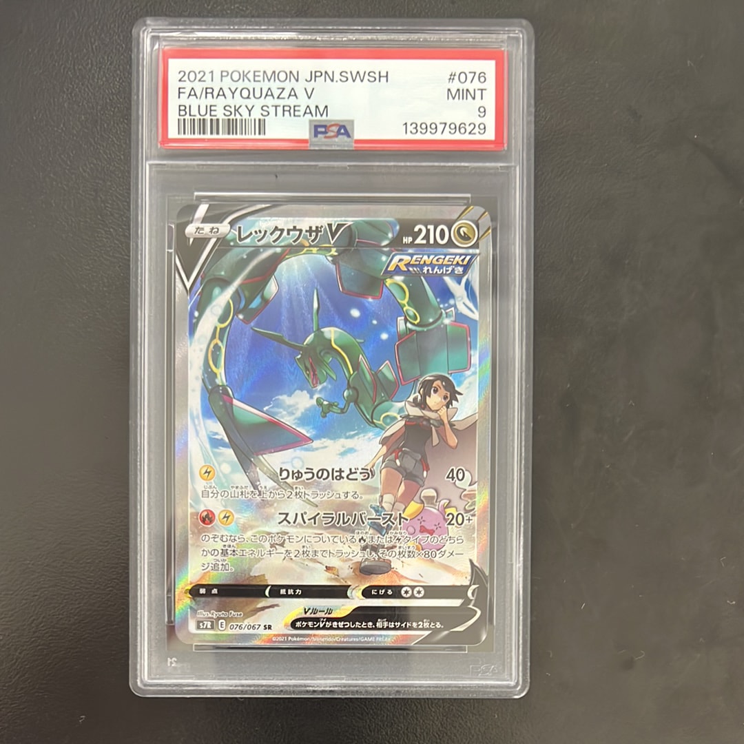 レックウザV SR: SA[S7R 076/067](拡張パック「蒼空ストリーム」)