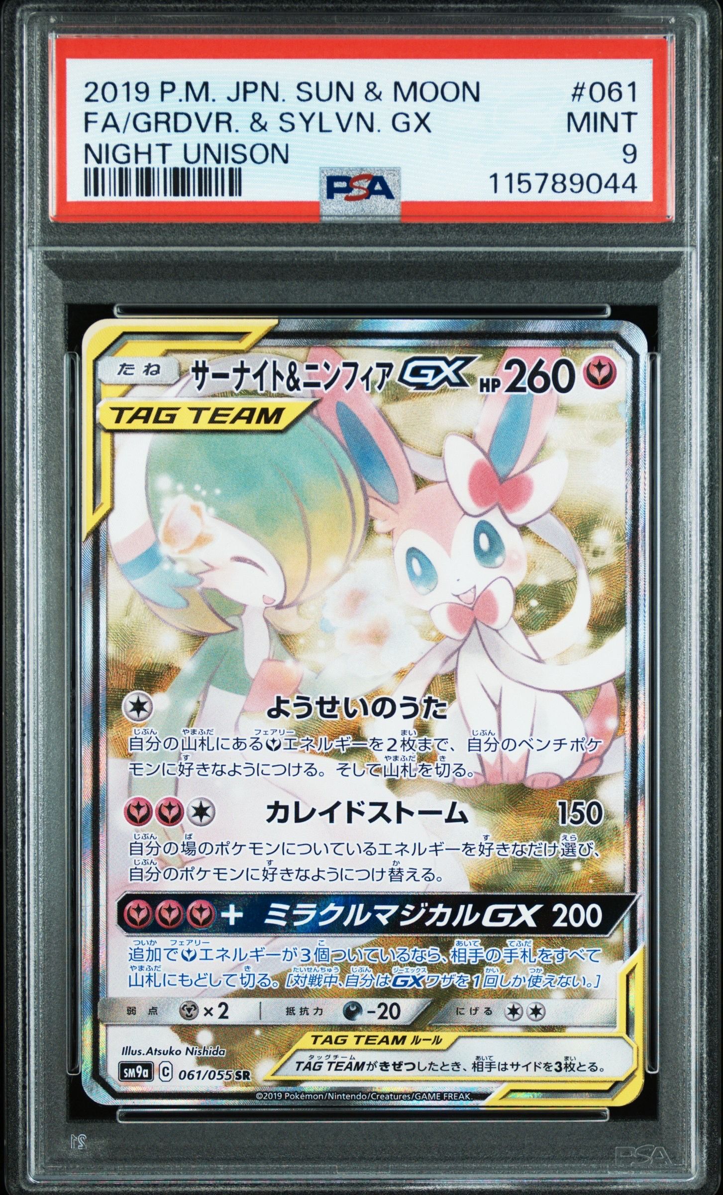 サーナイト&ニンフィアGX SR: SA[SM9a 061/055](強化拡張パック「ナイトユニゾン」)