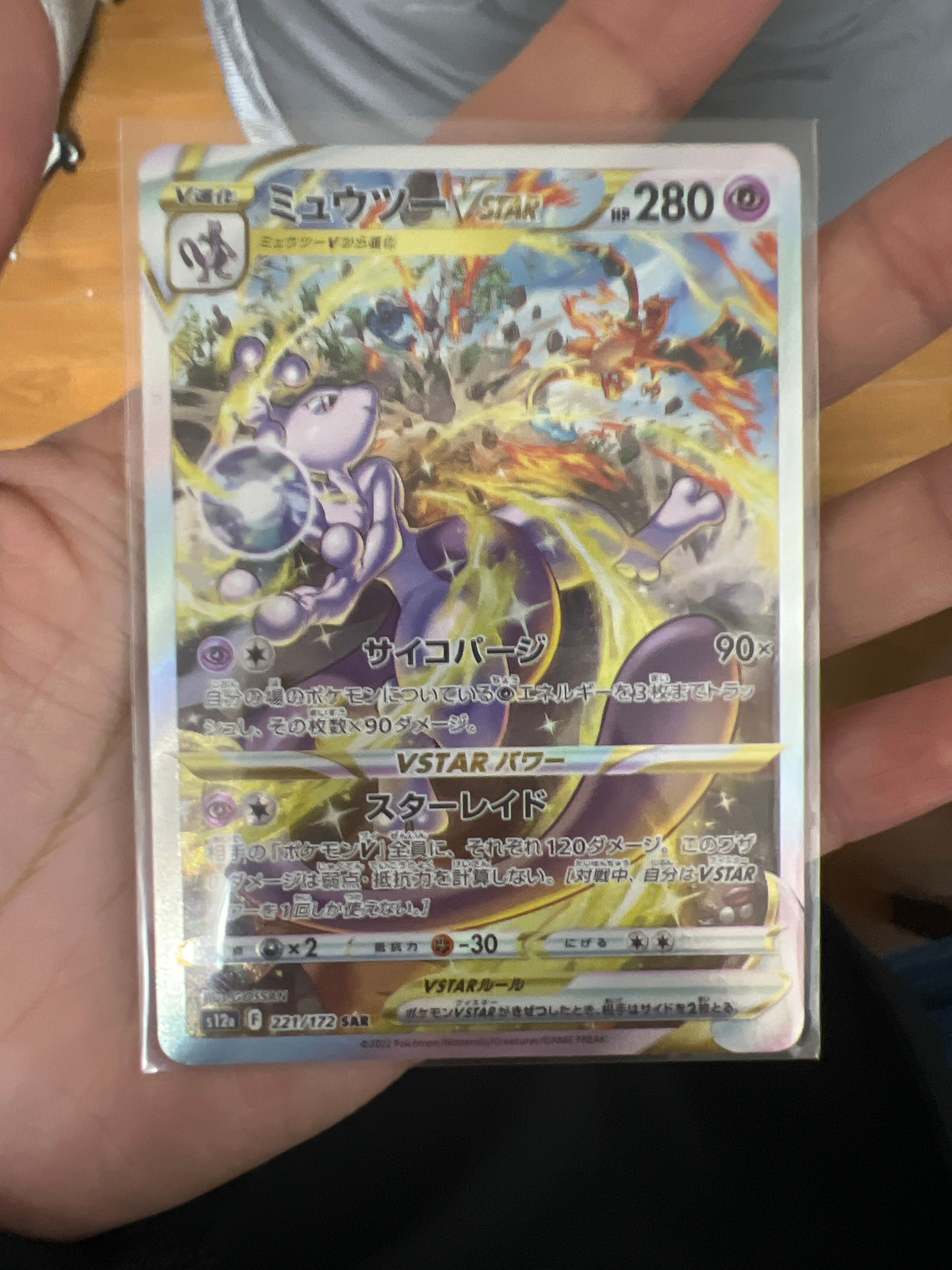 ミュウツーVSTAR SAR[s12a 221/172](ハイクラスパック「VSTARユニバース」)
