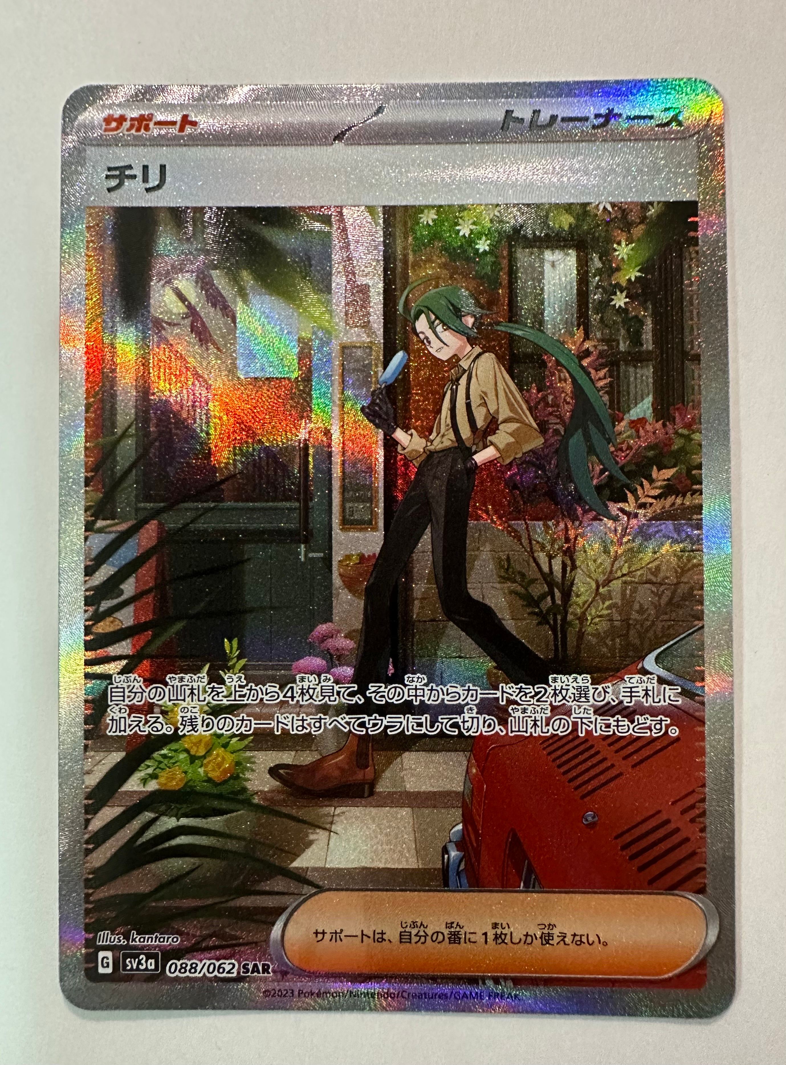 チリ SAR[SV3a 088/062](強化拡張パック「レイジングサーフ」)