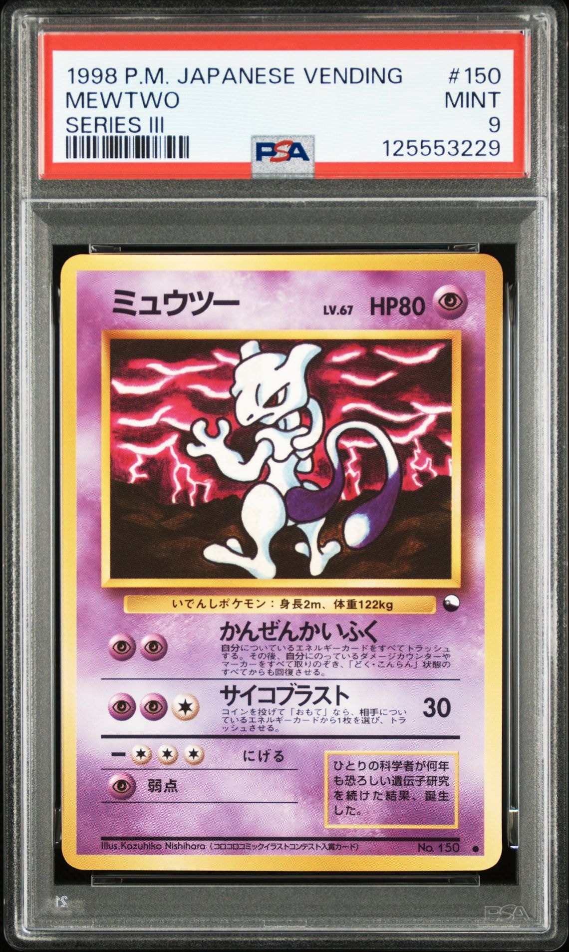 ミュウツー ● : 旧裏 [PMCG-Green No.150](拡張シート「緑版」)