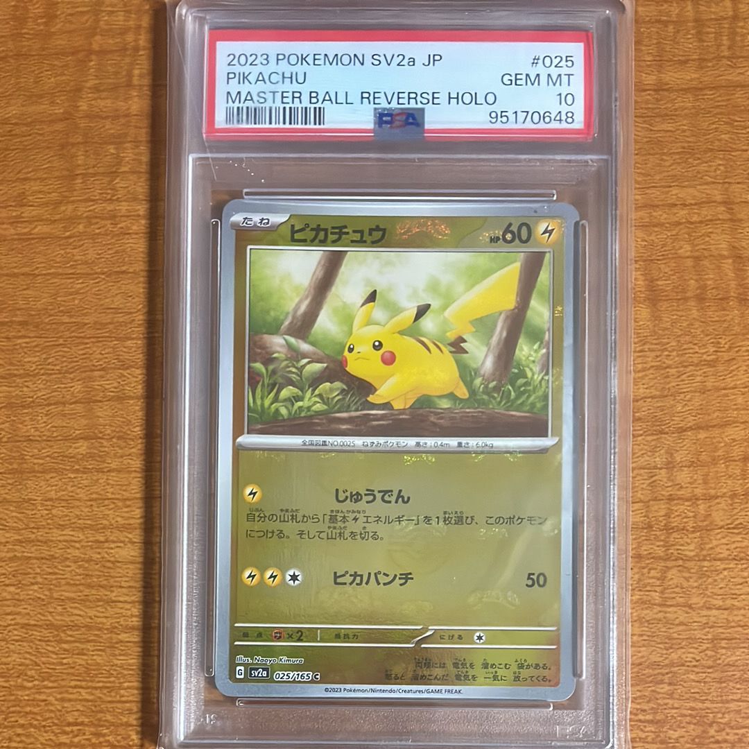 ピカチュウ C: マスターボールミラー (マスボピカチュウ) [SV2a 025/165](強化拡張パック「ポケモンカード151」)