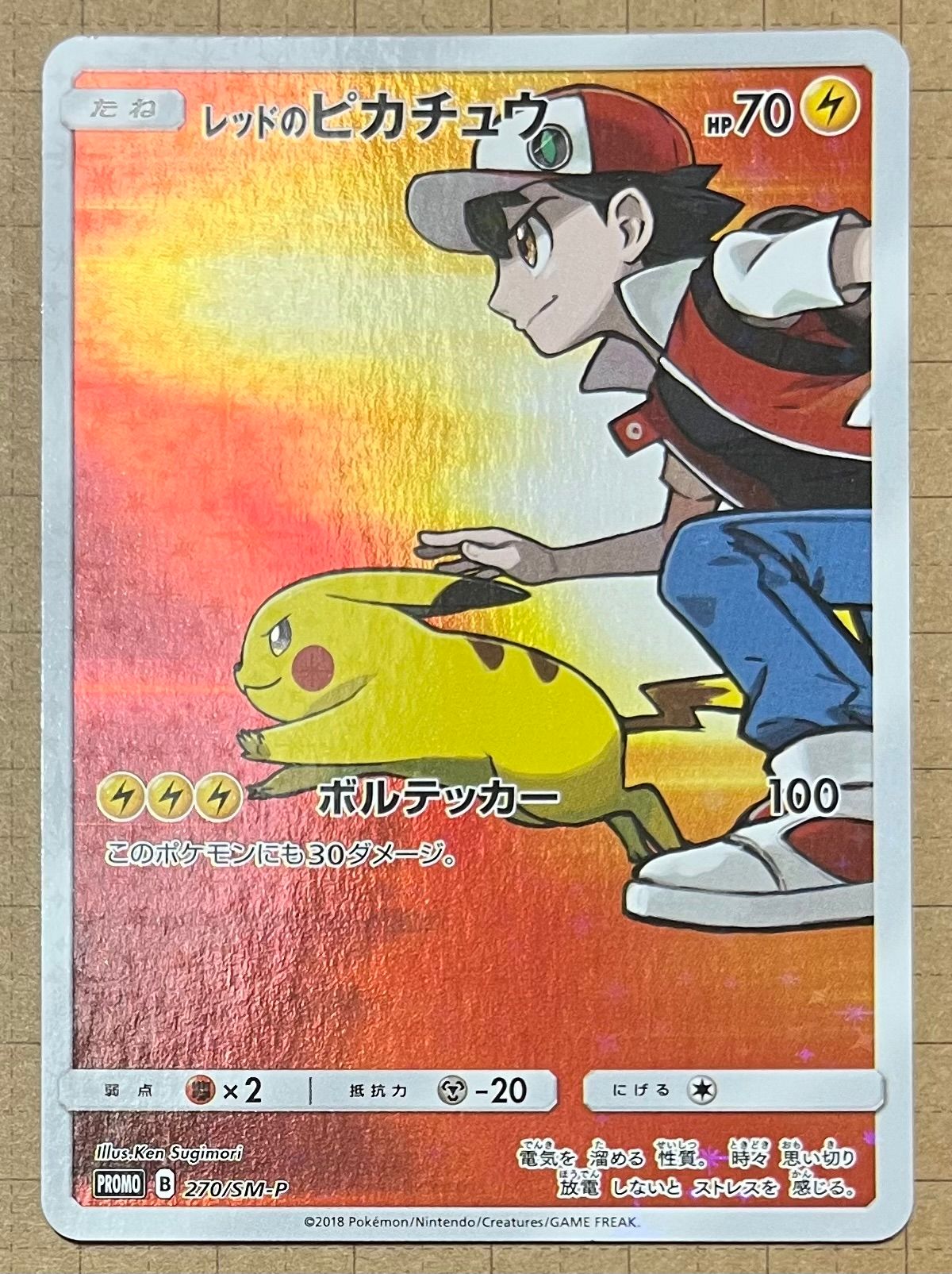 レッドのピカチュウ: プロモ[SM-P 270](プロモーションカード「SM-P」)