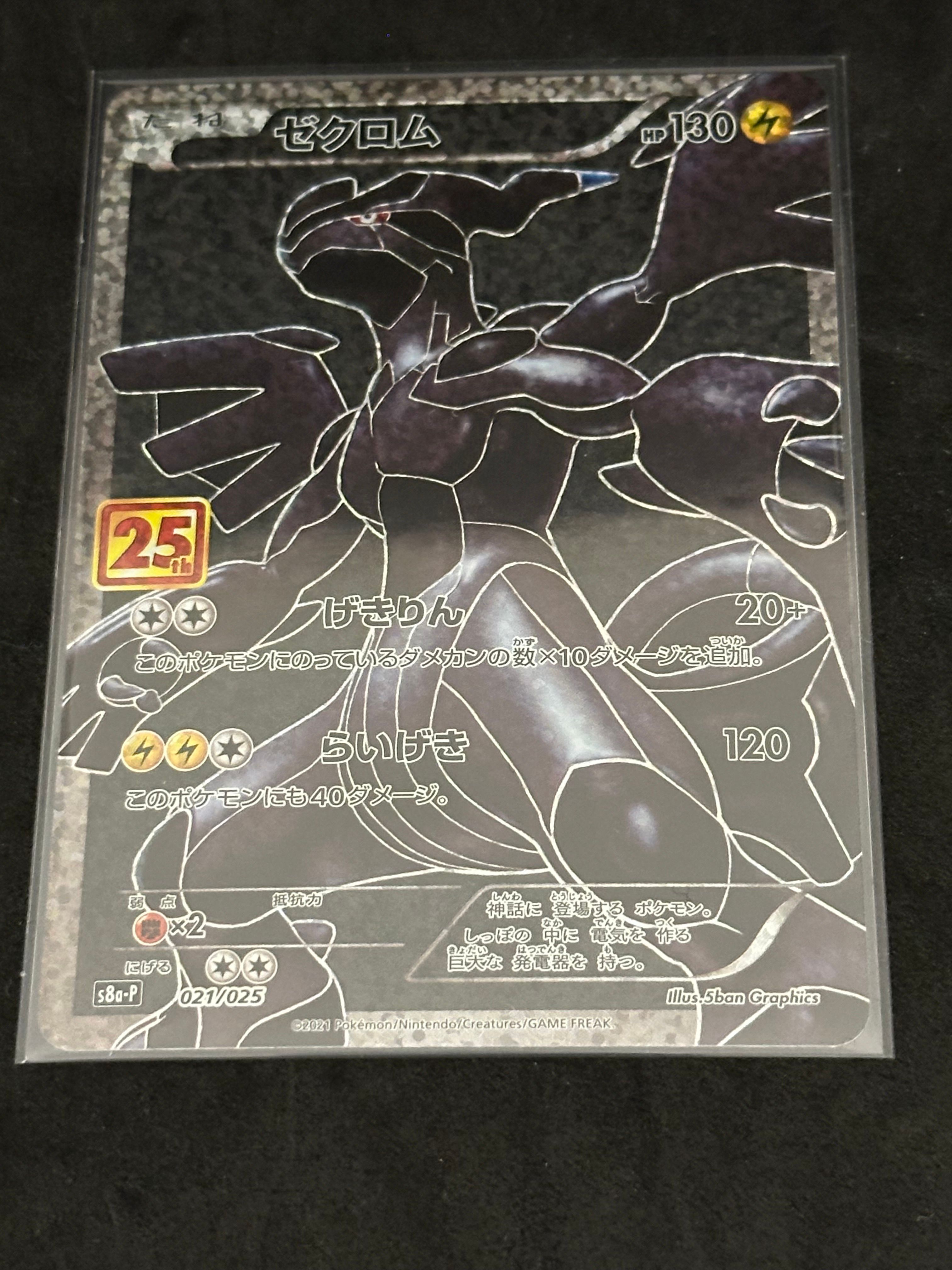 ゼクロム: プロモ[S8a-P 021/025](プロモカードパック 25th ANNIVERSARY edition) 