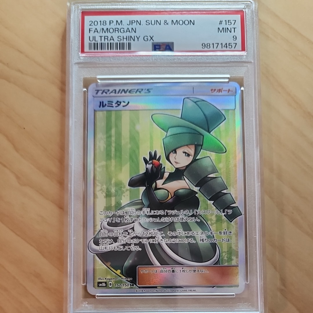 PSA10】ルミタン SR[SM8b 157/150](ハイクラスパック「GXウルトラ