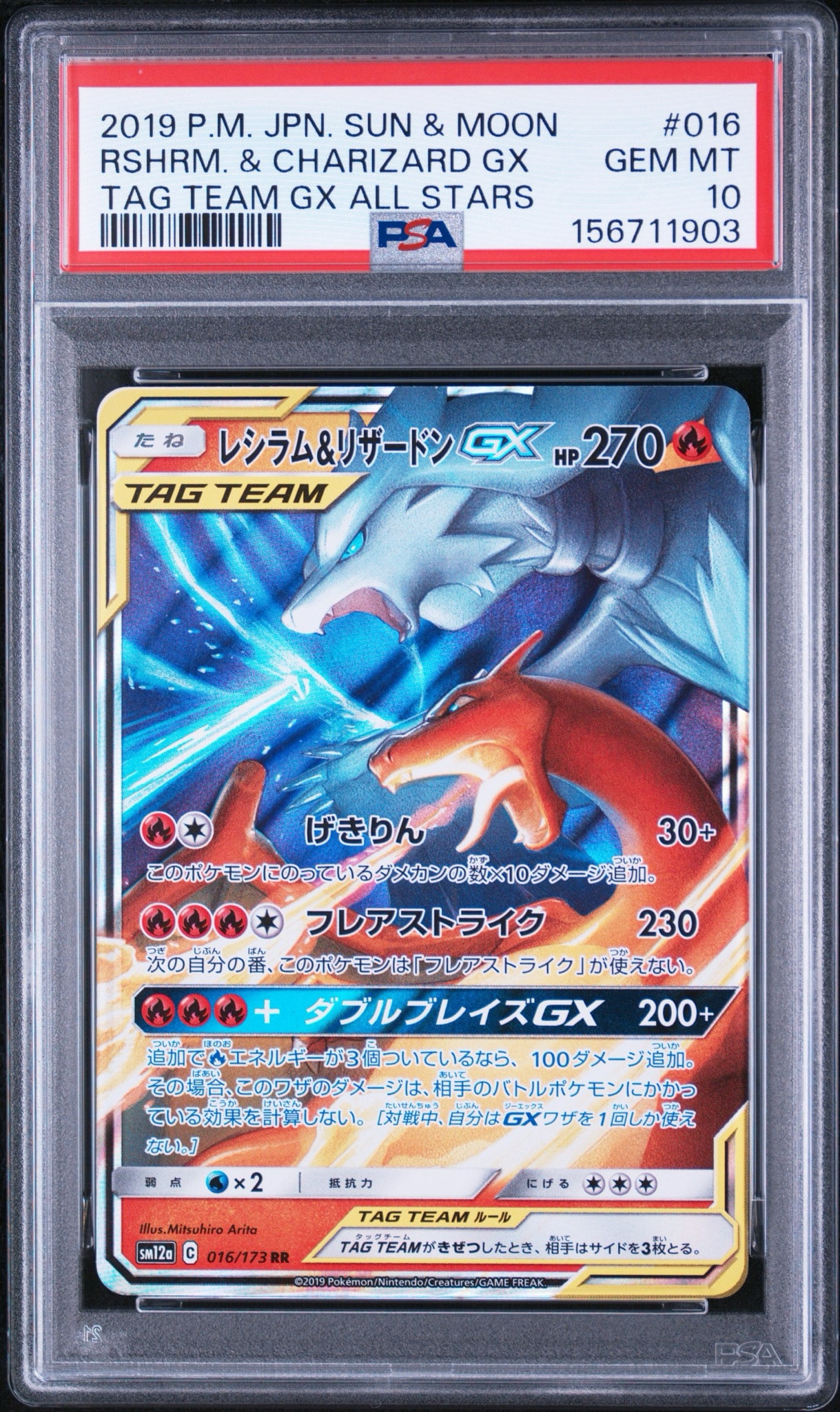 レシラム&リザードンGX RR [SM12a 016/173](ハイクラスパック「TAG
