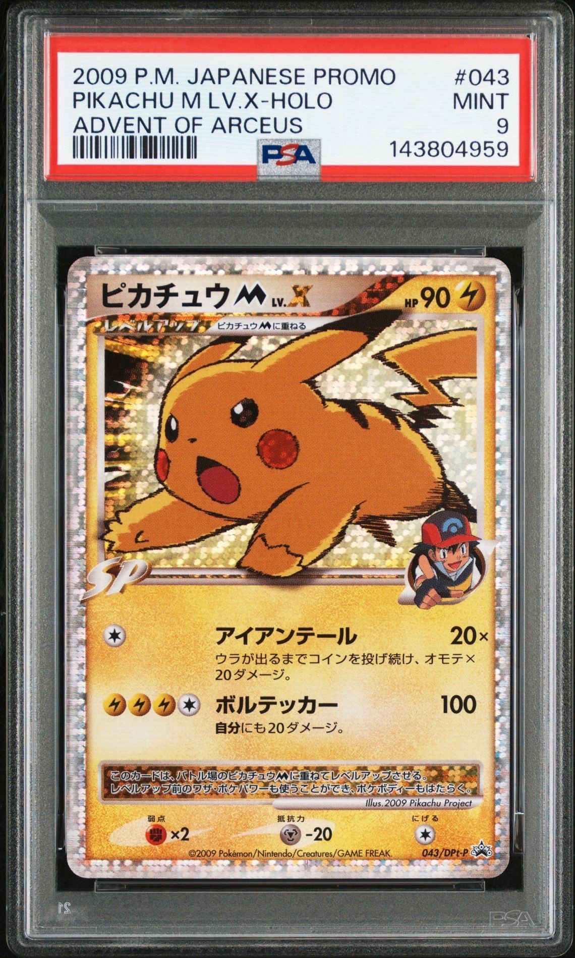 ピカチュウM ムービー LV.X: プロモ[DPt-P 043/DPt-P](プロモーションカード「DPt-P」)
