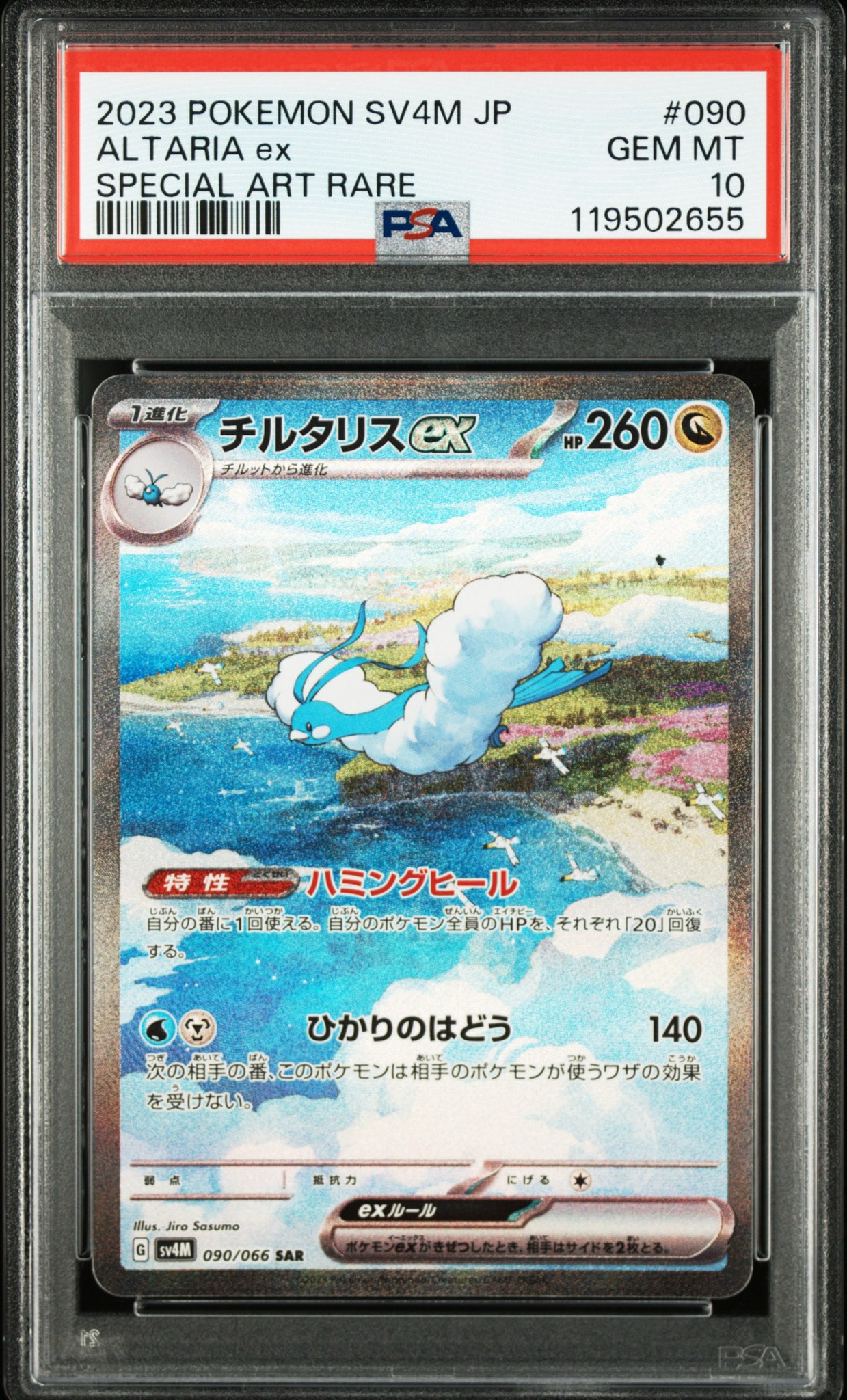 チルタリスex SAR[SV4M 090/066](拡張パック「未来の一閃」) PARADOX RIFT