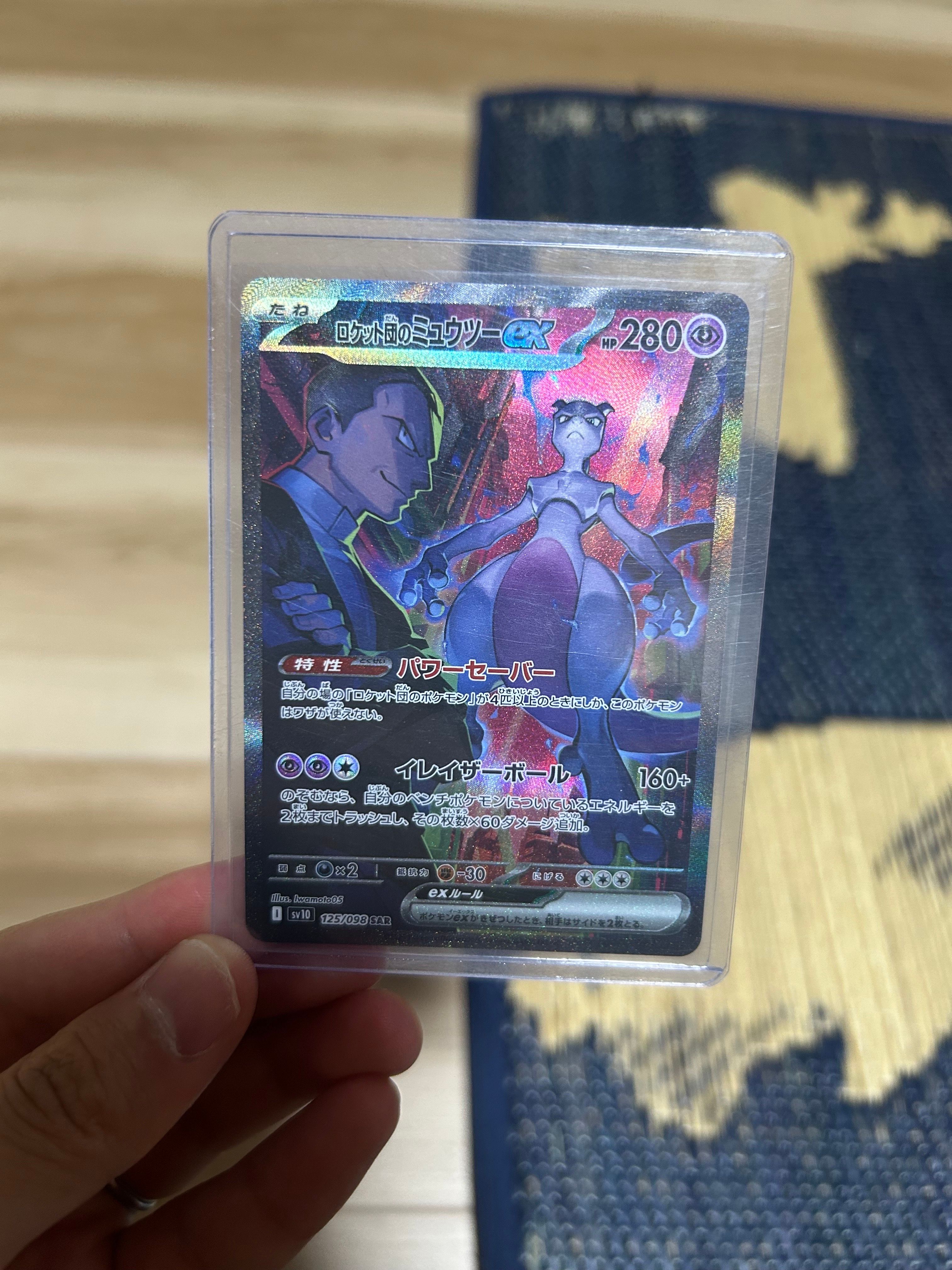 ロケット団のミュウツーex SAR [SV10 125/098](拡張パック「ロケット団の栄光」)