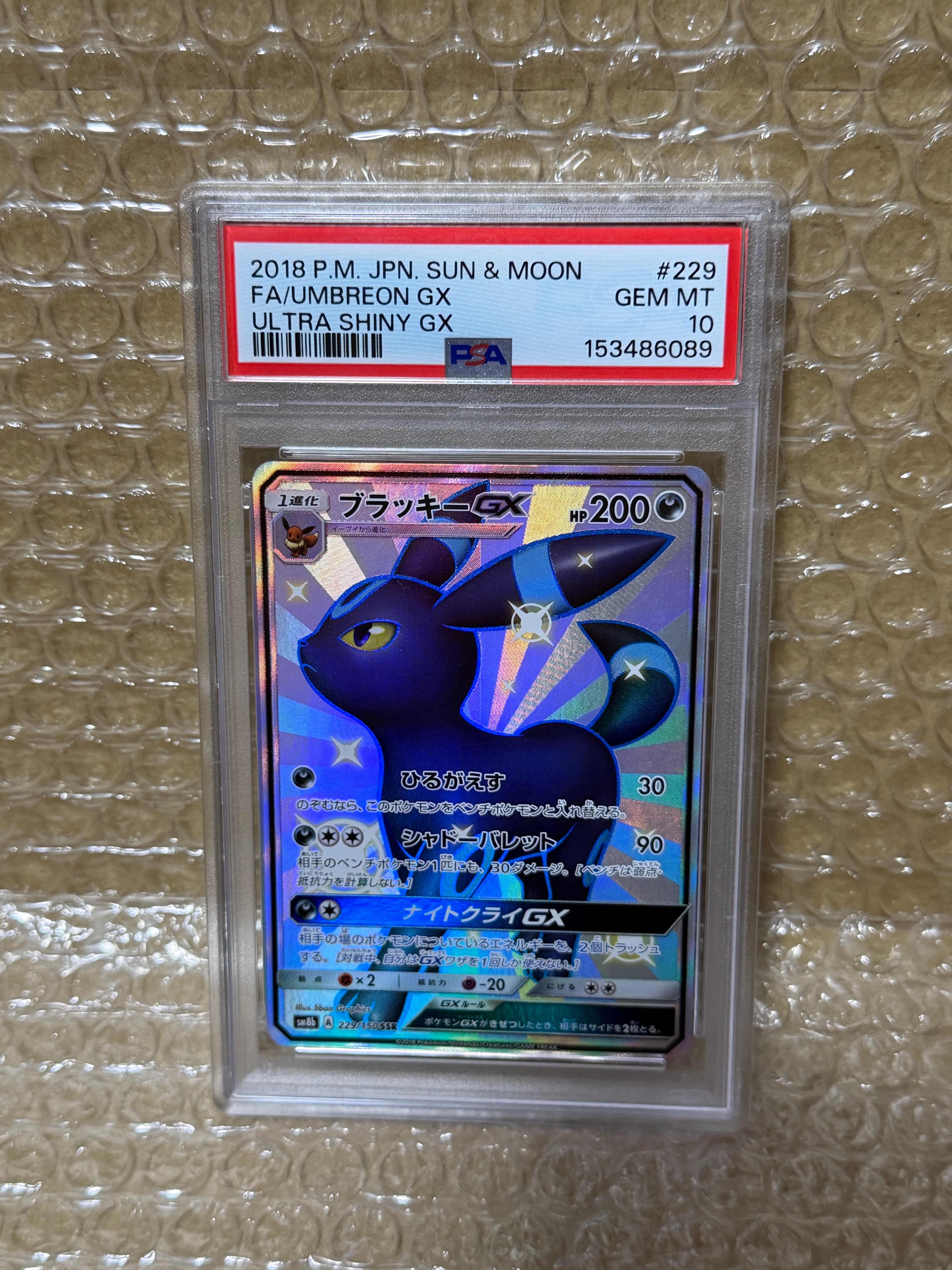ブラッキーGX SSR[SM8b 229/150](ハイクラスパック「GXウルトラ