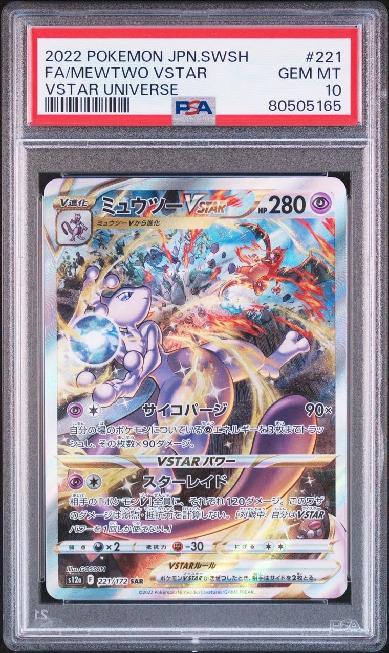 ミュウツーVSTAR SAR[s12a 221/172](ハイクラスパック「VSTARユニバース」)
