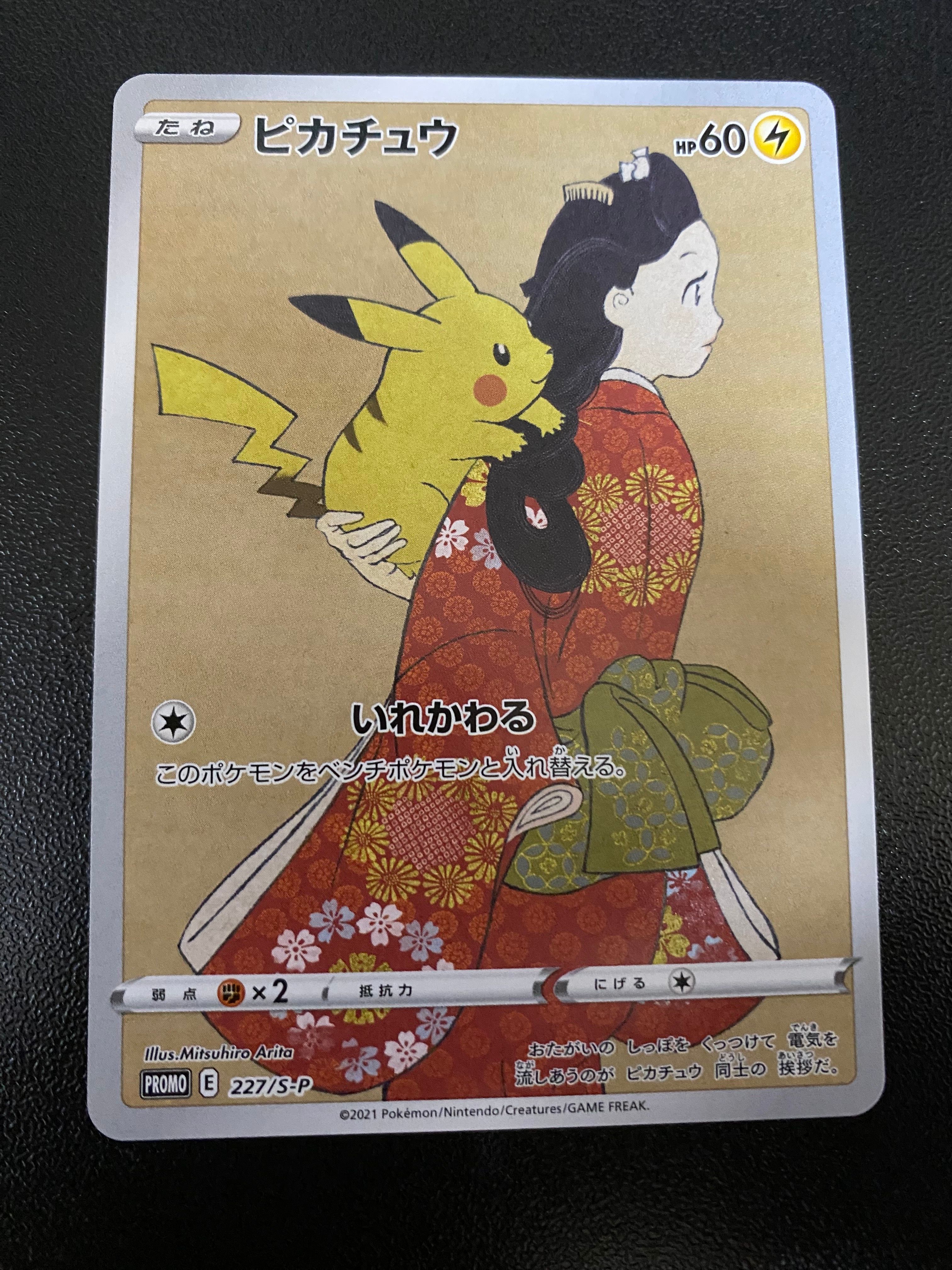 ピカチュウ: プロモ[S-P 227](プロモーションカード 「ポケモン切手BOX 見返り美人・月に雁セット」)