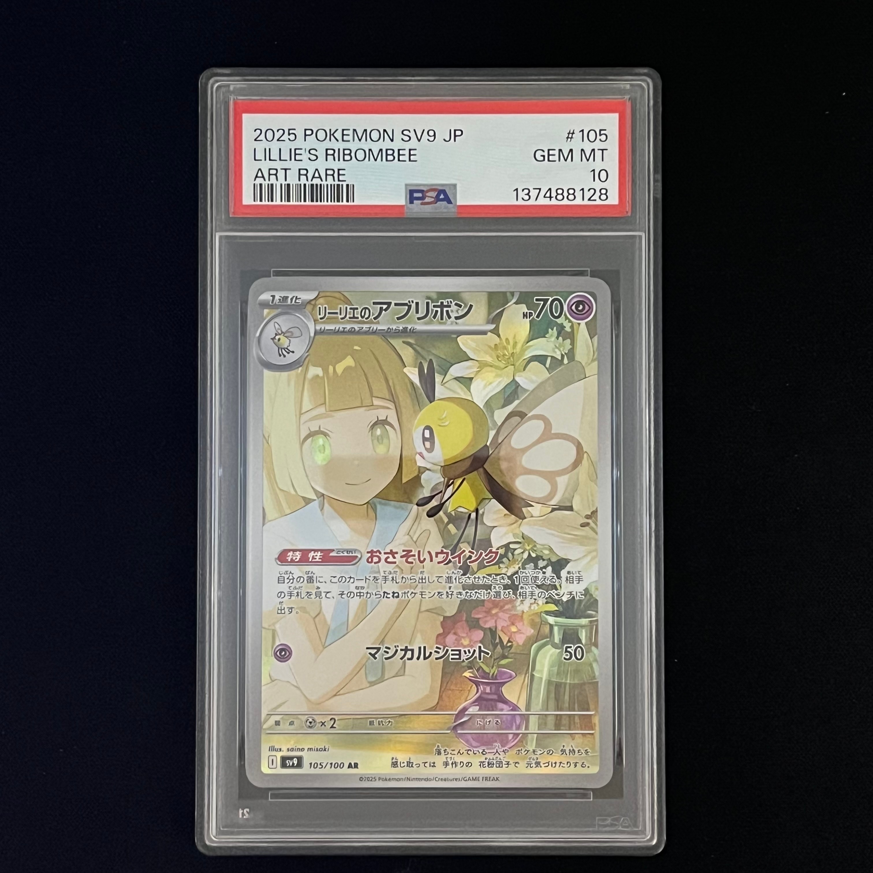 リーリエのアブリボン AR [SV9 105/100](拡張パック「バトルパートナーズ」)