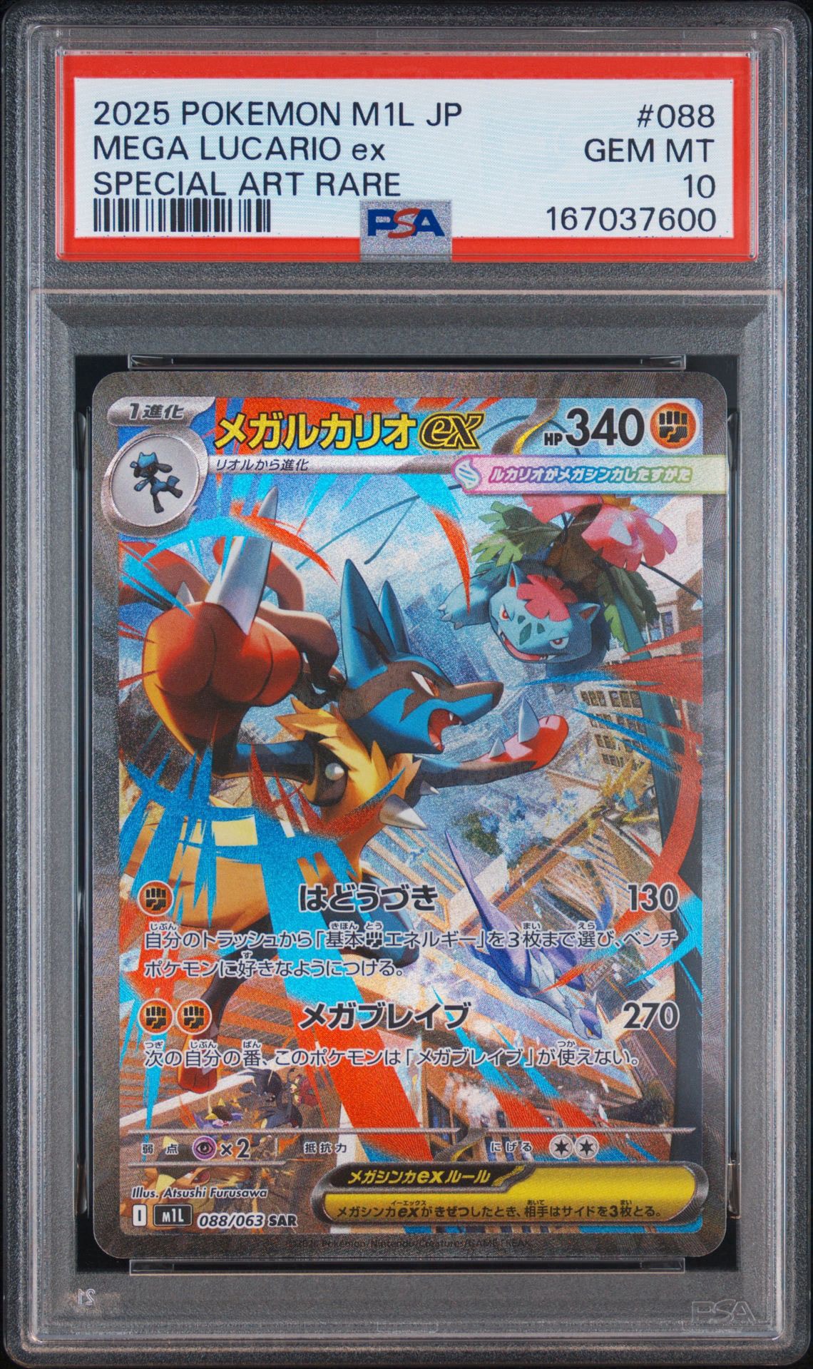 PSA10】メガルカリオex SAR [M1L 088/063](拡張パック「メガブレイブ